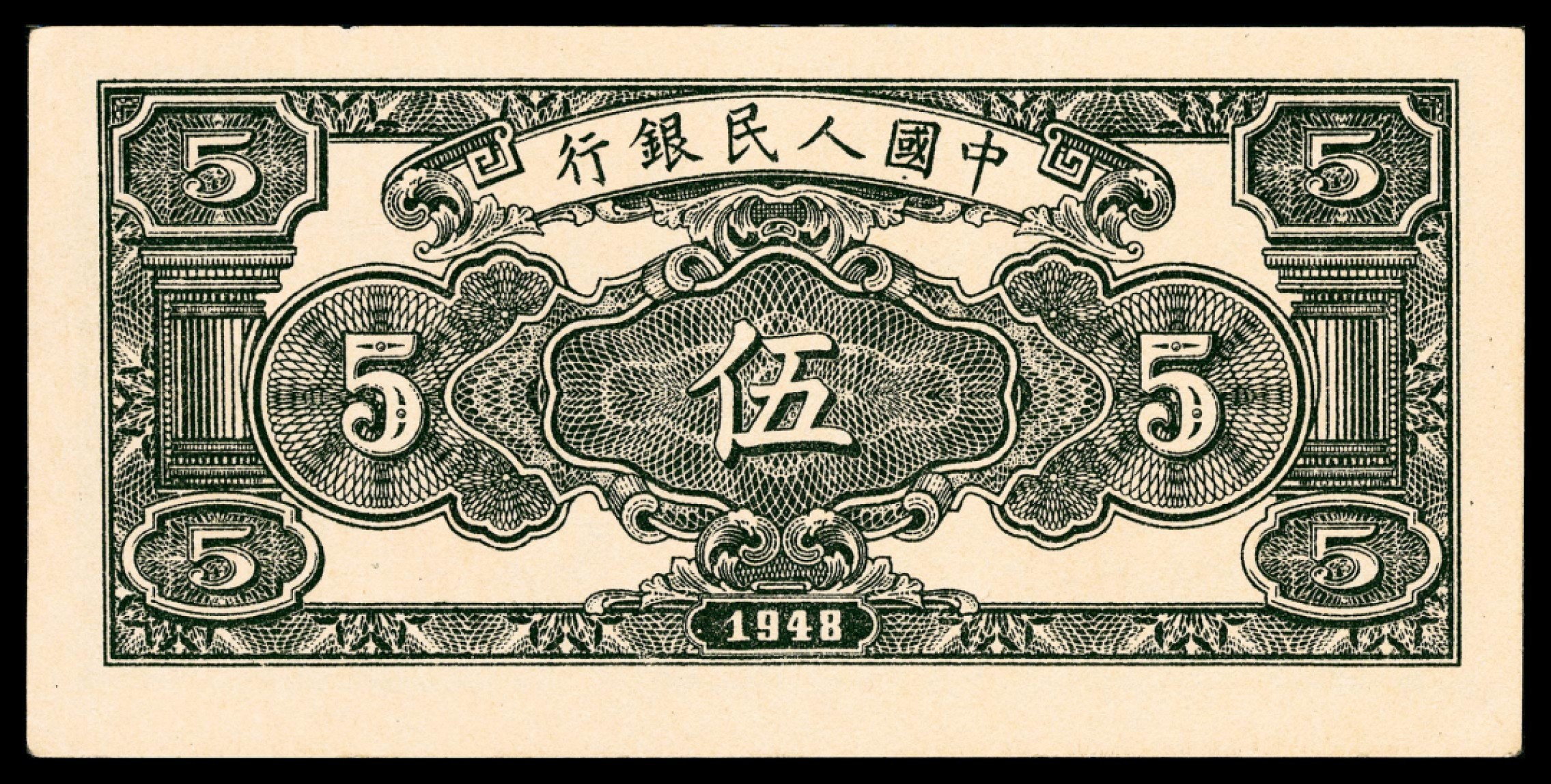和合永通-杭州宜和2023年春拍纸钞专场 1948年第一版人民币“绵羊”伍圆 PMG 63 号码 06887410 背标 Minor Ink