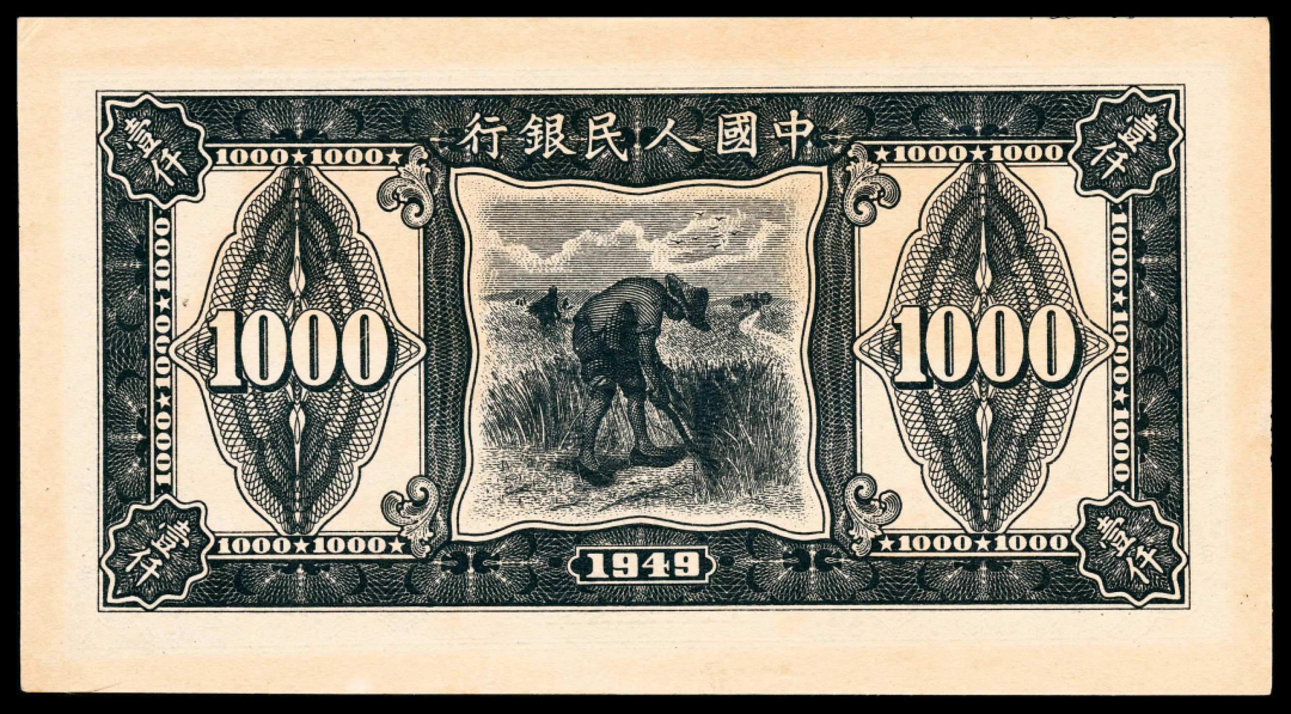 和合永通-杭州宜和2023年春拍纸钞专场 1949年第一版人民币“黑三拖”壹仟圆 PMG 62 号码 71938619