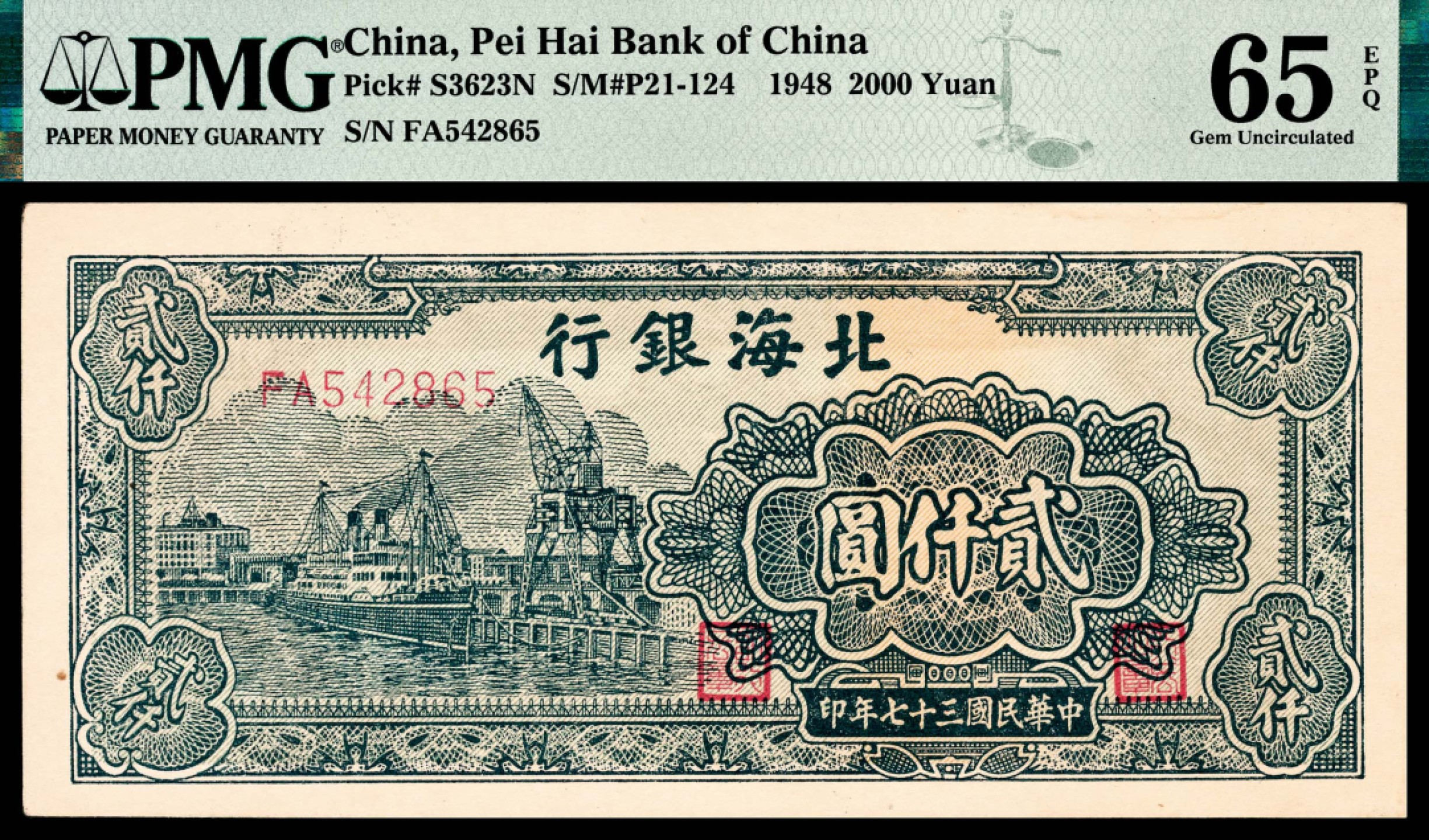 和合永通-杭州宜和2023年春拍纸钞专场 民国三十七年（1948年），北海银行贰仟圆 PMG 65 EPQ 号码 FA 542865