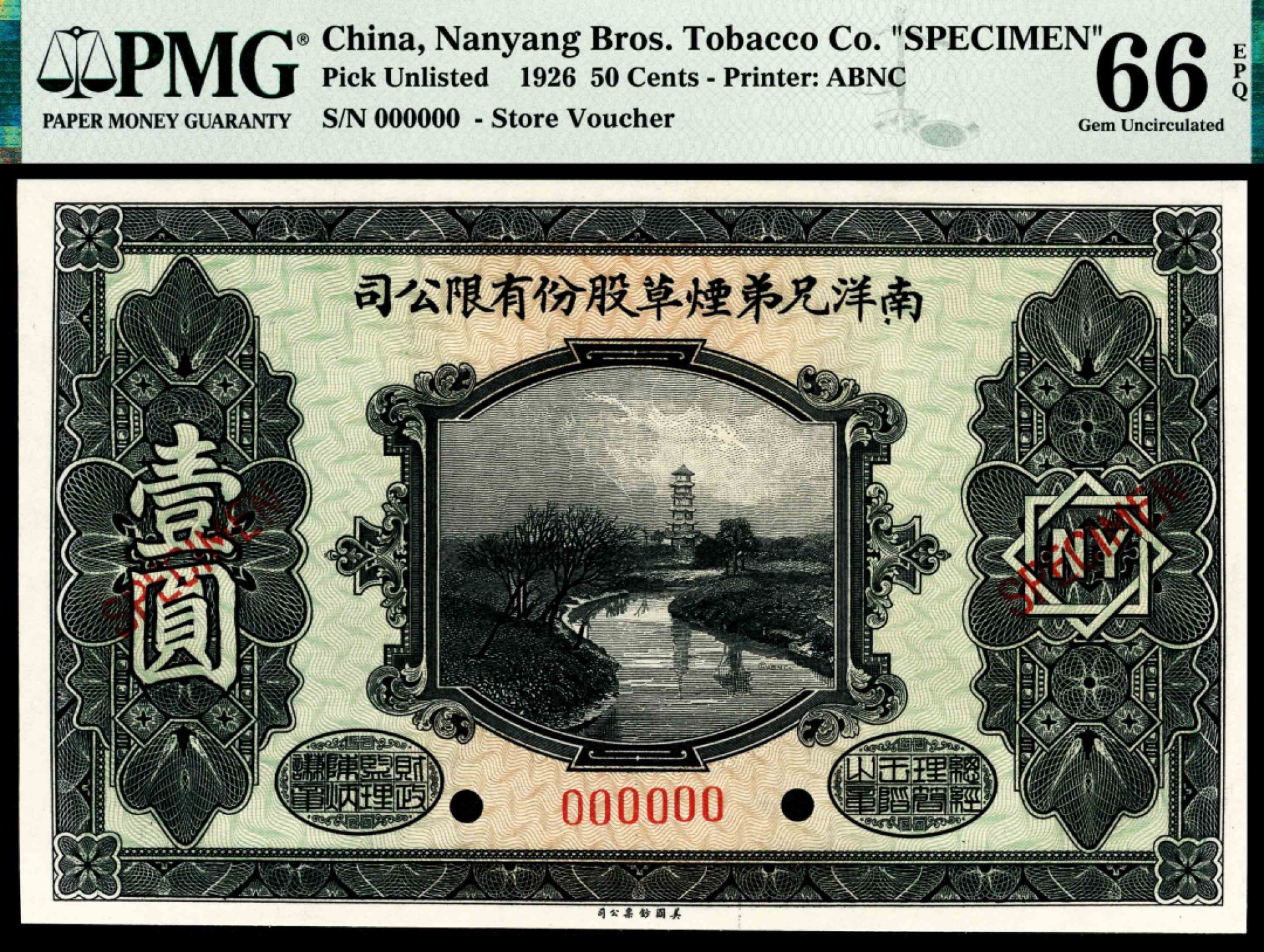 和合永通-杭州宜和2023年春拍纸钞专场 民国十五年（1926年），南洋兄弟烟草股份有限公司壹圆 样票 PMG 66 EPQ 号码 000000