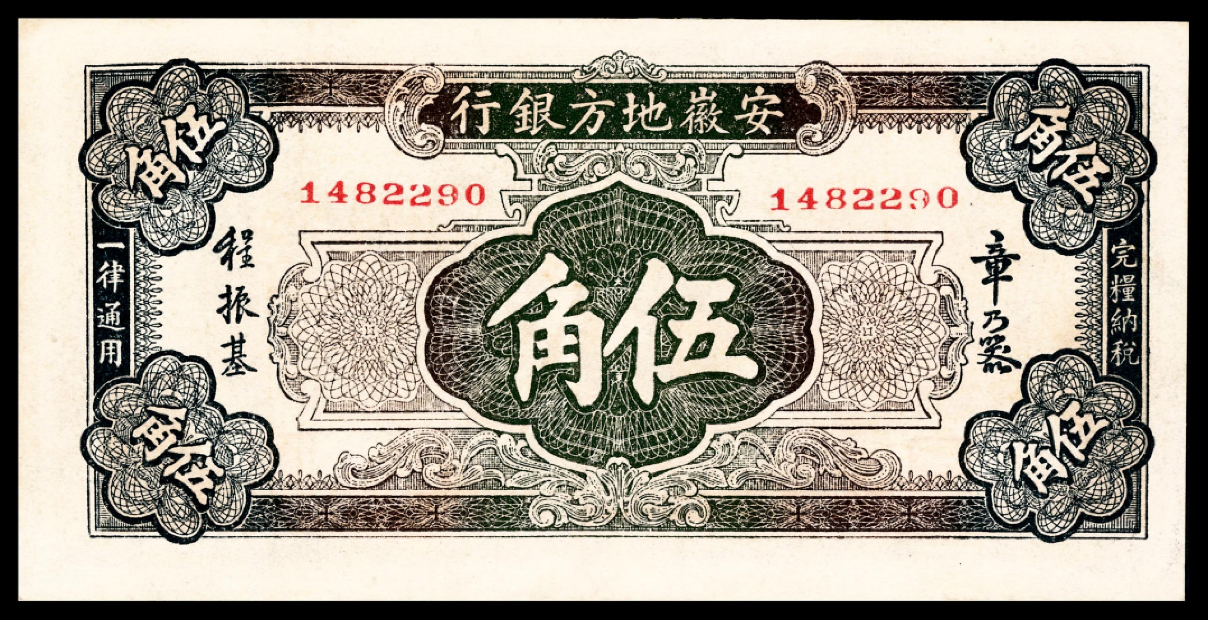 和合永通-杭州宜和2023年春拍纸钞专场 民国二十五年（1936年），浙江地方银行壹角 PMG 64 EPQ 号码 A 4549464