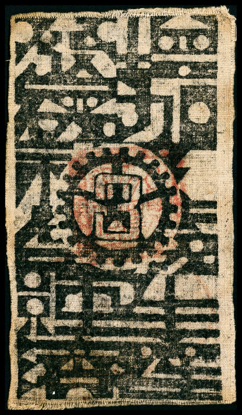 和合永通-杭州宜和2023年春拍纸钞专场 1933年，川陕省苏维埃政府工农银行叁串  号码 