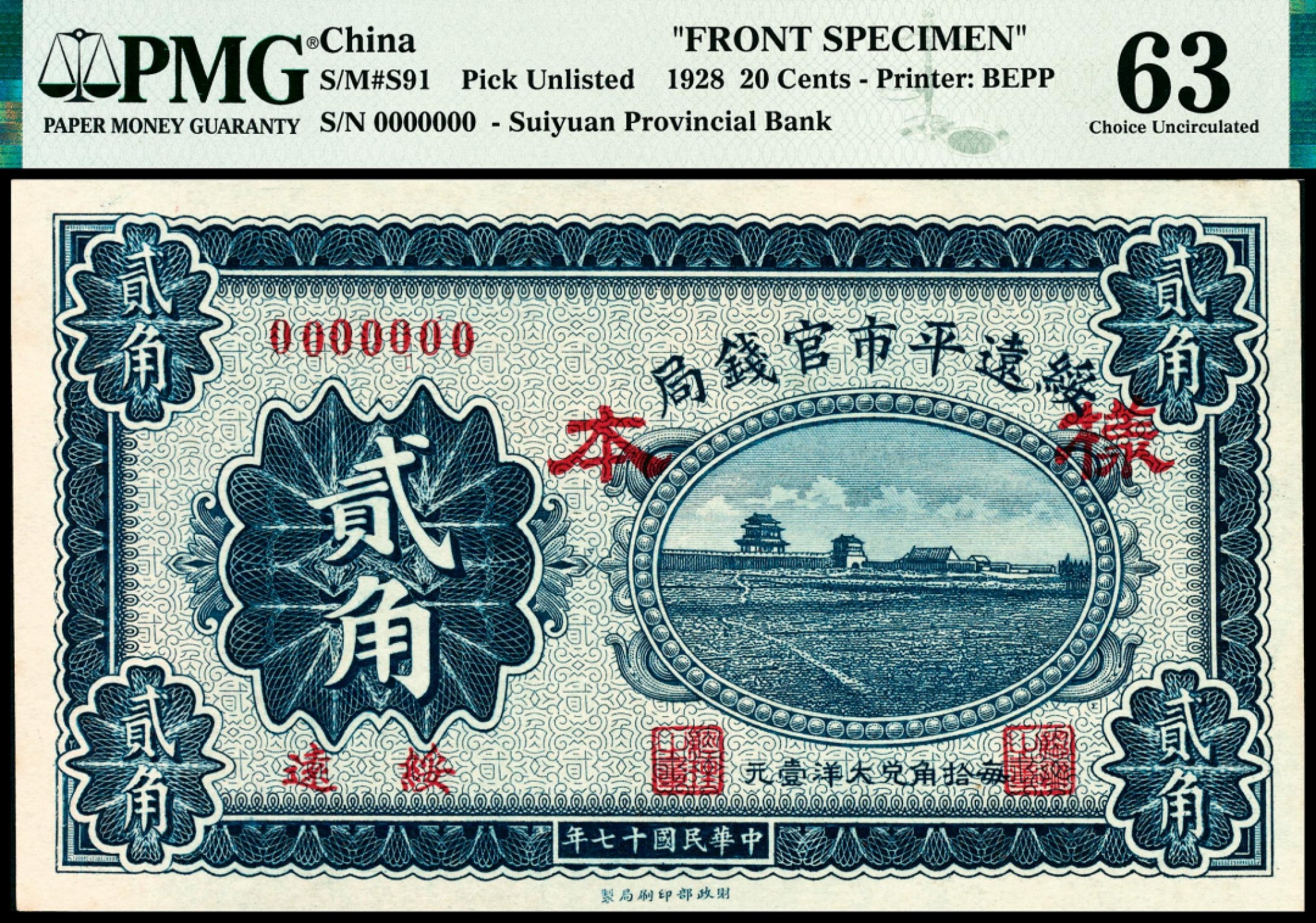 和合永通-杭州宜和2023年春拍纸钞专场 民国十七年（1928年），绥远平市官钱局贰角样票正反各一枚 PMG 63/PMG 64 号码  背标 Pinholes