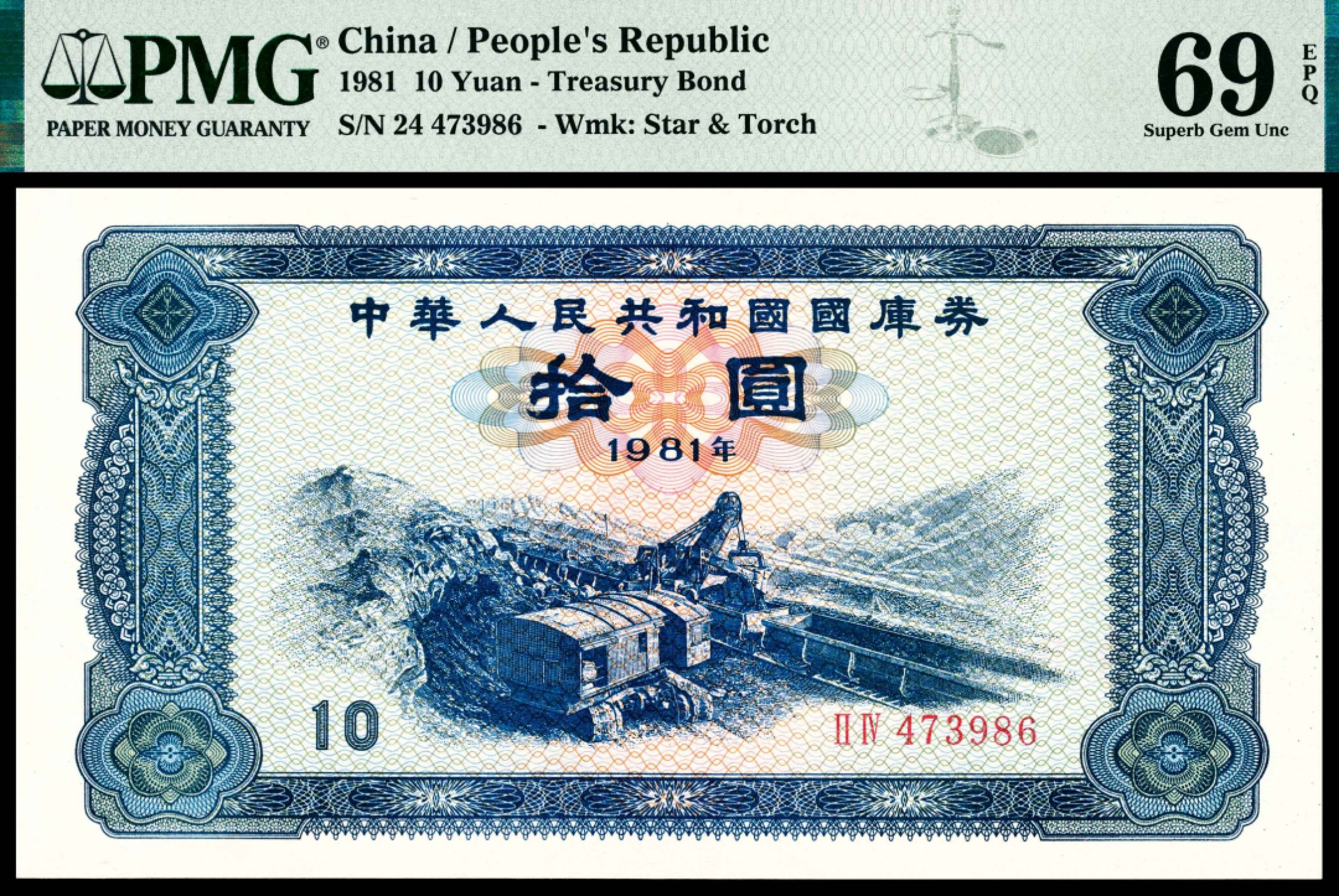 和合永通-杭州宜和2023年春拍纸钞专场 1981年，中华人民共和国国库券拾圆 PMG 69 EPQ 号码 473986
