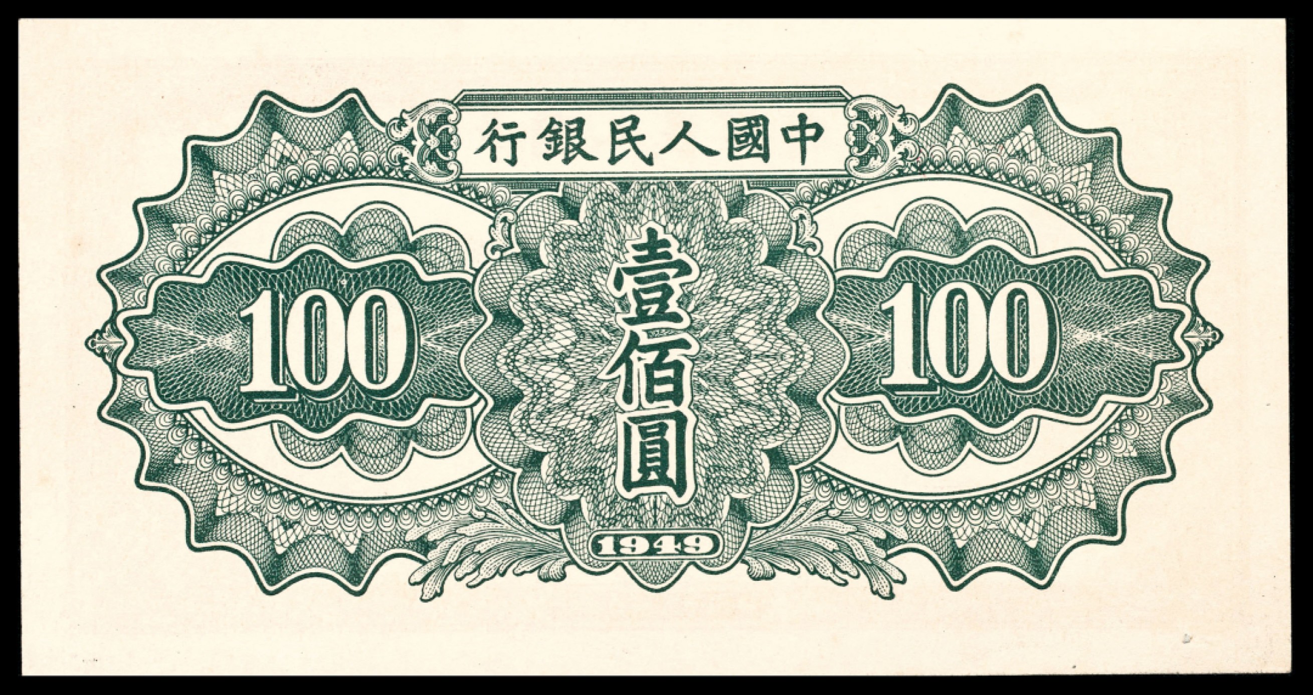 和合永通-杭州宜和2023年春拍纸钞专场 1949年第一版人民币“驮运”壹佰圆  号码 6647327