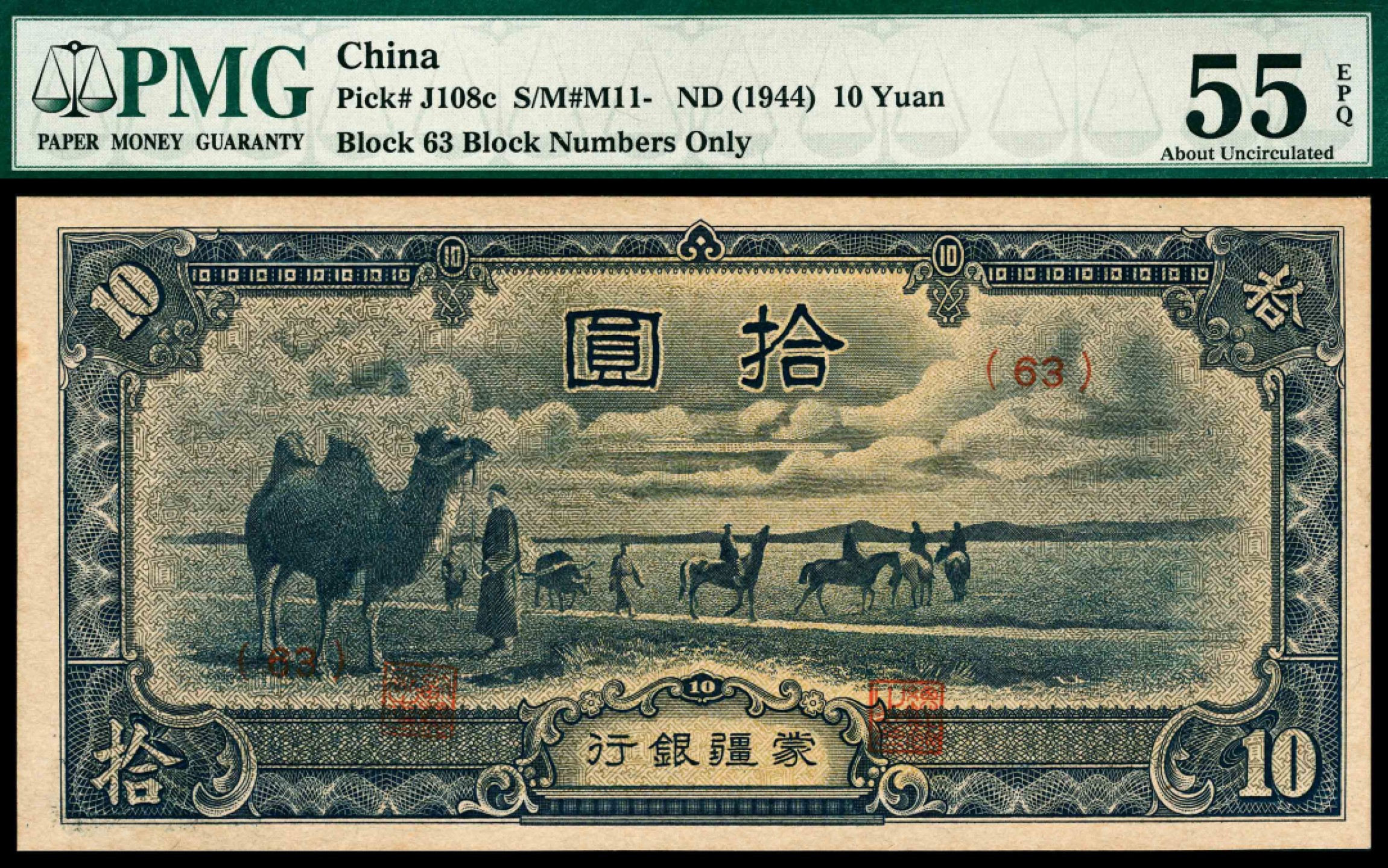 和合永通-杭州宜和2023年春拍纸钞专场 无年份（1944年），蒙疆银行拾圆 PMG 55 EPQ 号码 63