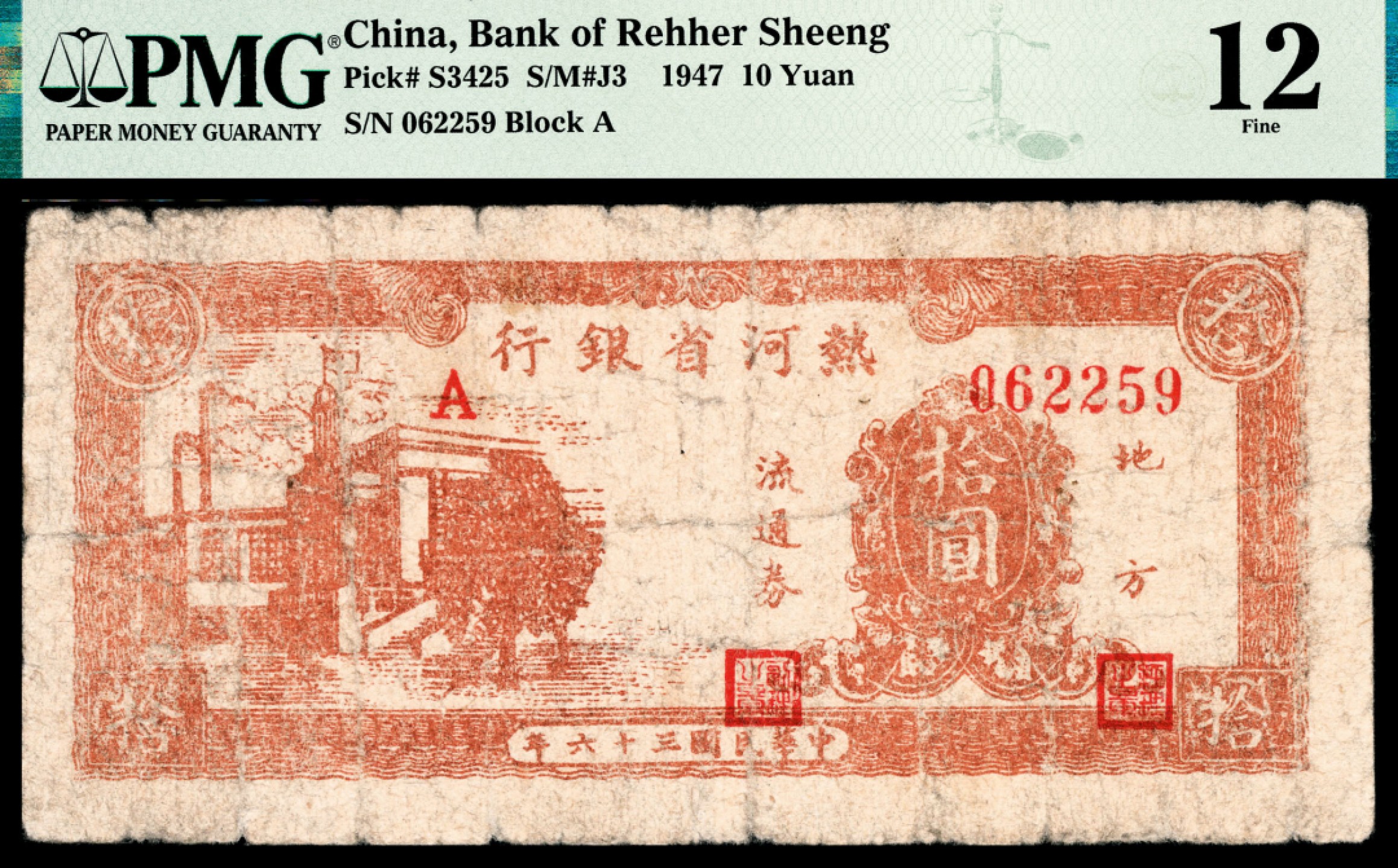 和合永通-杭州宜和2023年春拍纸钞专场 民国三十六年（1947年），热河省银行地方流通券拾圆 PMG 12 号码 062259
