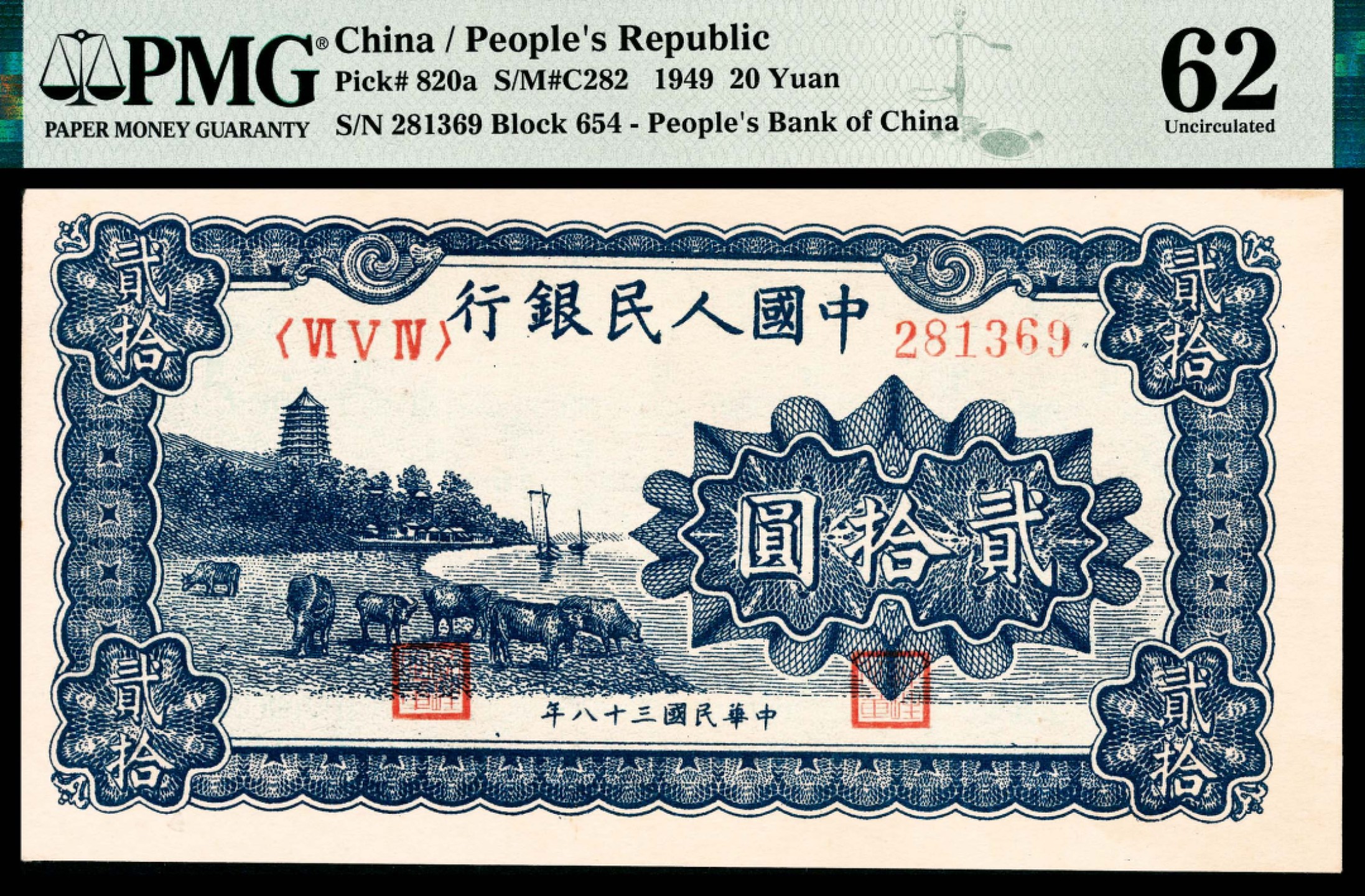 和合永通-杭州宜和2023年春拍纸钞专场 1949年第一版人民币“蓝六和塔”贰拾圆 PMG 62 号码 281369