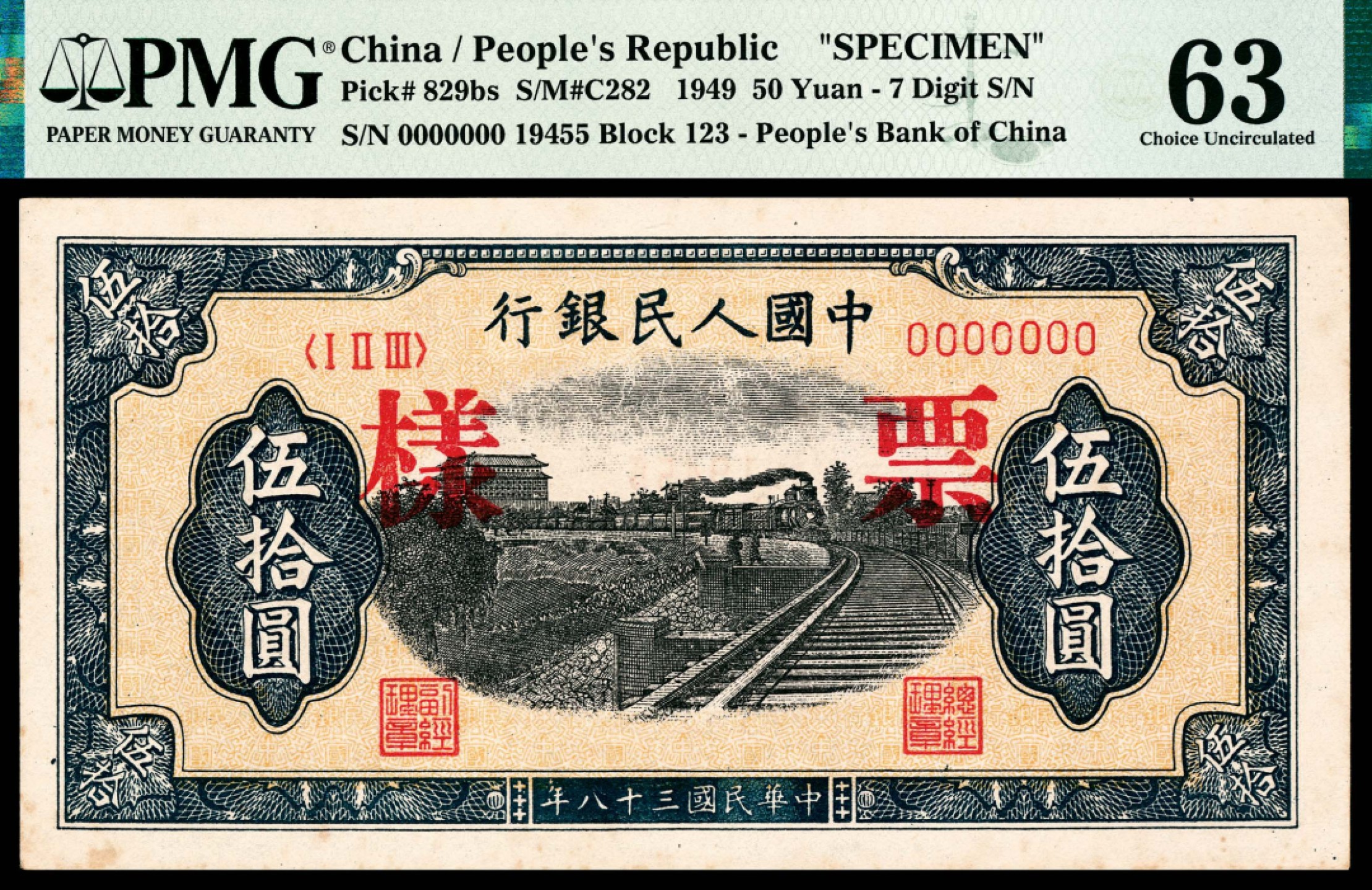 和合永通-杭州宜和2023年春拍纸钞专场 1949年第一版人民币“铁路”伍拾圆，七号码 样票 PMG 63 号码 19455