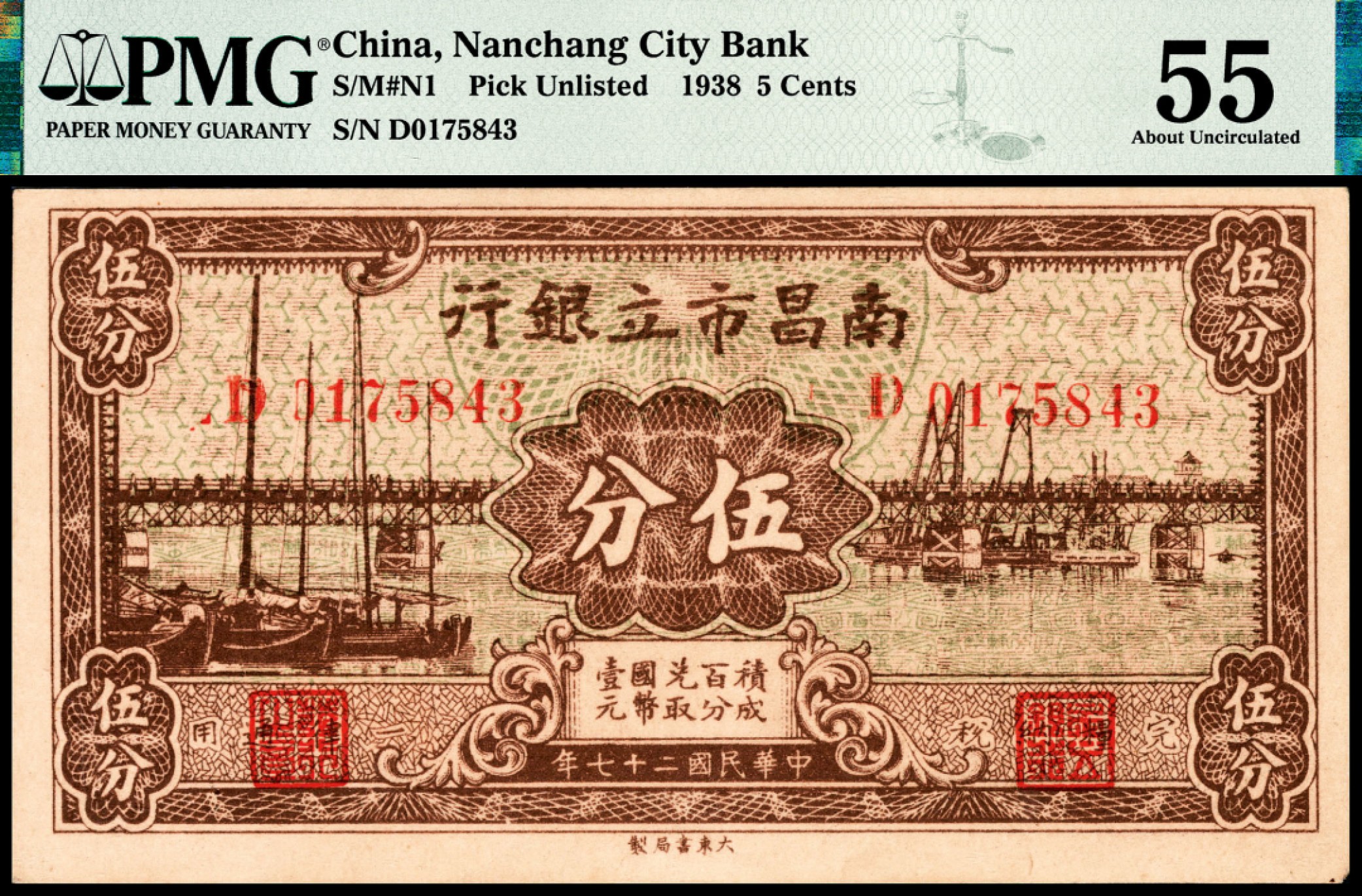 和合永通-杭州宜和2023年春拍纸钞专场 民国二十七年（1938年），南昌市立银行伍分一组两枚 PMG 55 号码 D 0175843-44