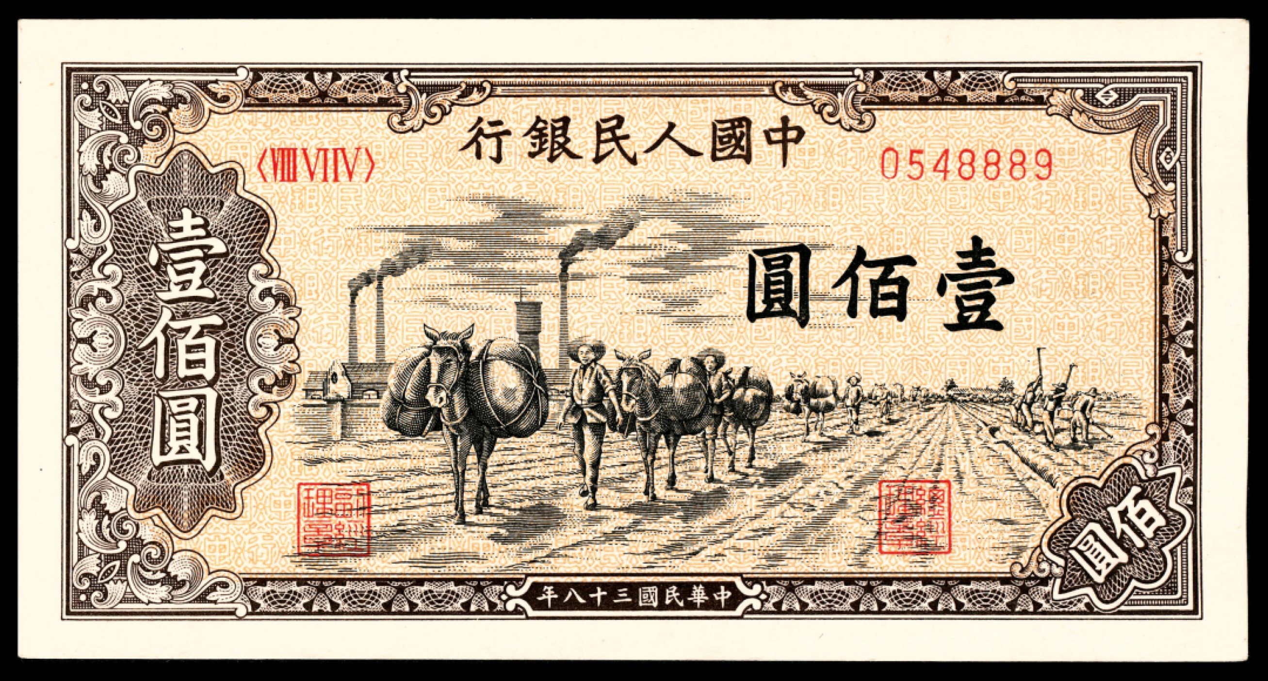 和合永通-杭州宜和2023年春拍纸钞专场 1949年第一版人民币“驮运”壹佰圆  号码 0548889