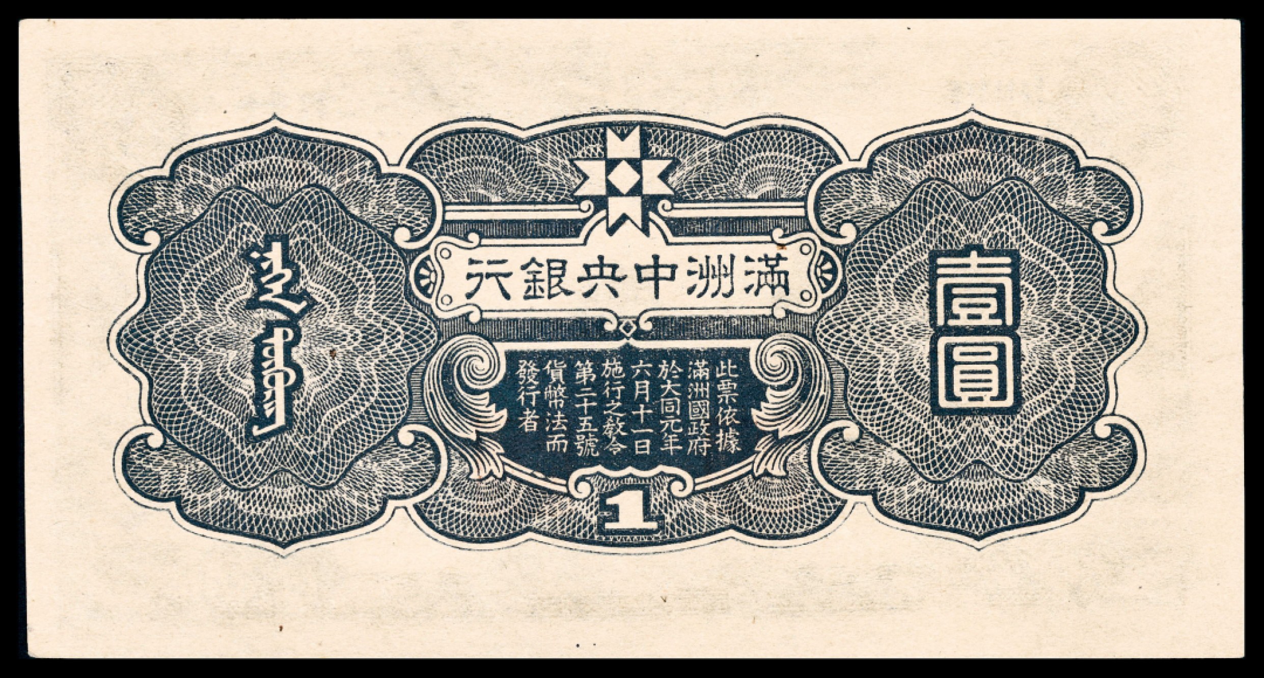 和合永通-杭州宜和2023年春拍纸钞专场 无年份，满州中央银行壹圆 PMG 64 EPQ 号码 73