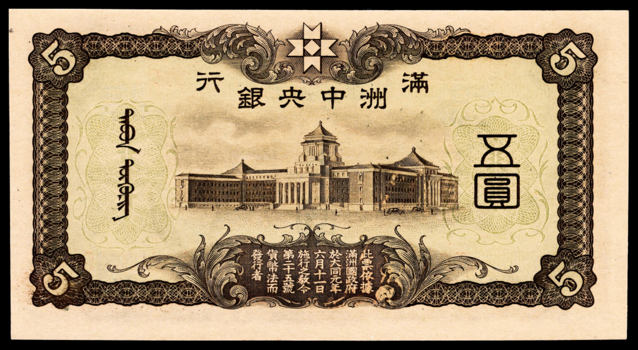 和合永通-杭州宜和2023年春拍纸钞专场 无年份，满州中央银行五圆 PMG 65 EPQ 号码 0291350