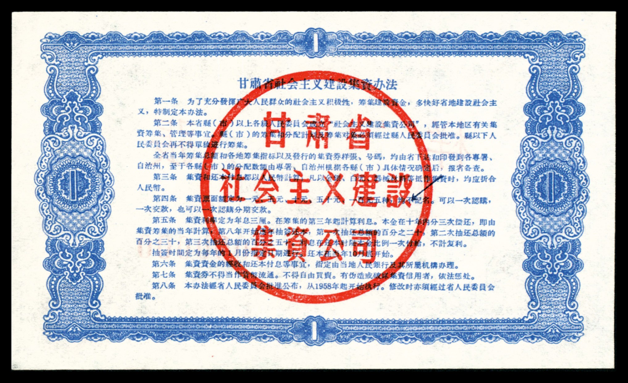 和合永通-杭州宜和2023年春拍纸钞专场 1958年，甘肃省社会主义建设集资券壹圆 伍圆 拾圆 伍拾圆 壹佰圆 样票各一枚  号码 0000000