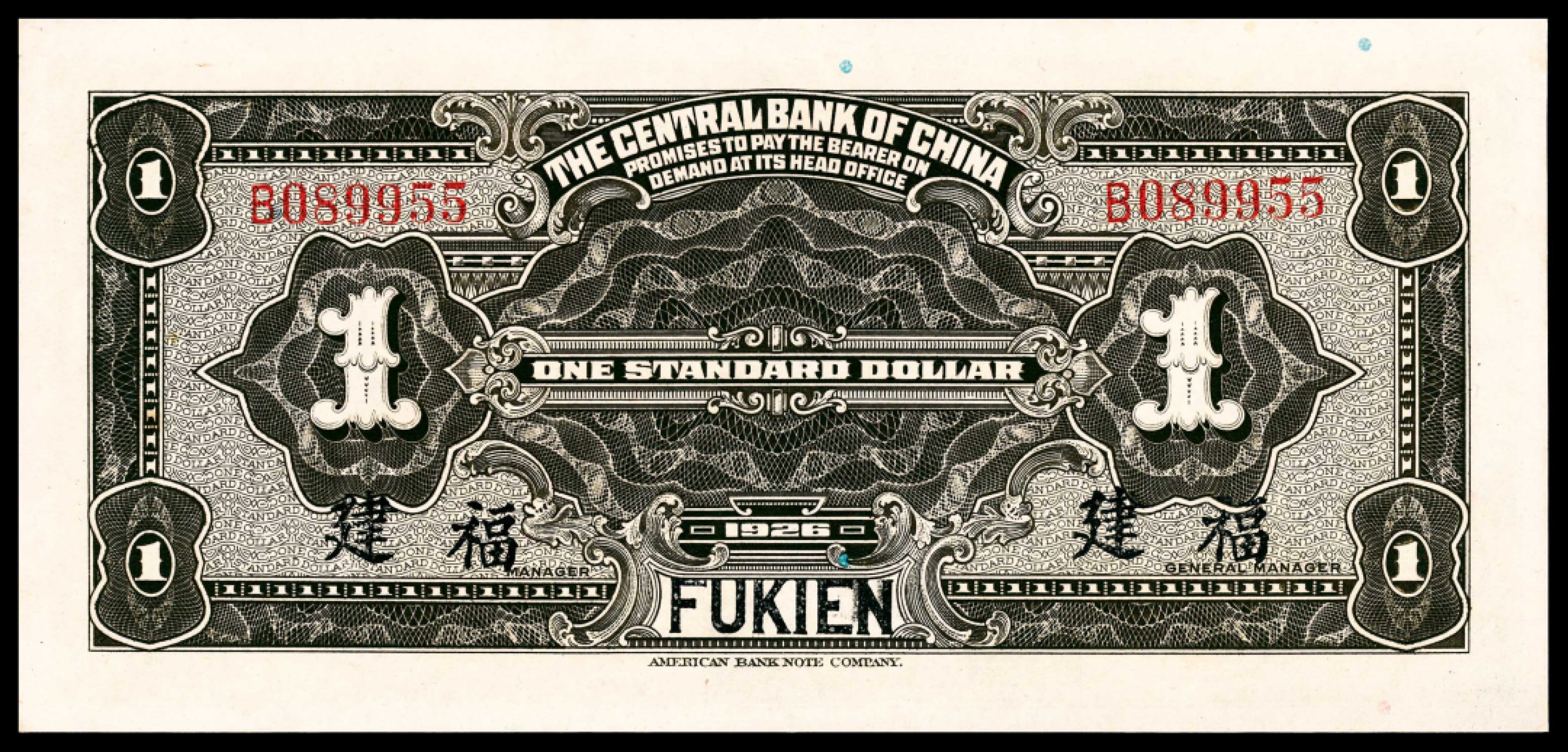 和合永通-杭州宜和2023年春拍纸钞专场 民国十五年（1926年），中央银行壹圆 福建 PMG 65 EPQ 号码 B 089955