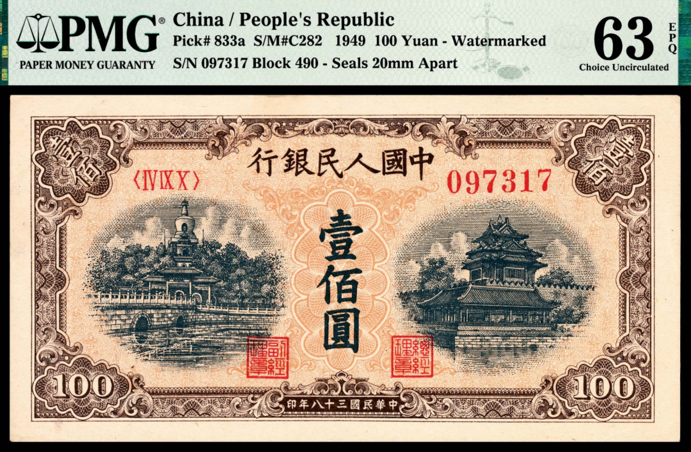和合永通-杭州宜和2023年春拍纸钞专场 1949年第一版人民币“黄北海”壹佰圆 PMG 63 EPQ 号码 097317