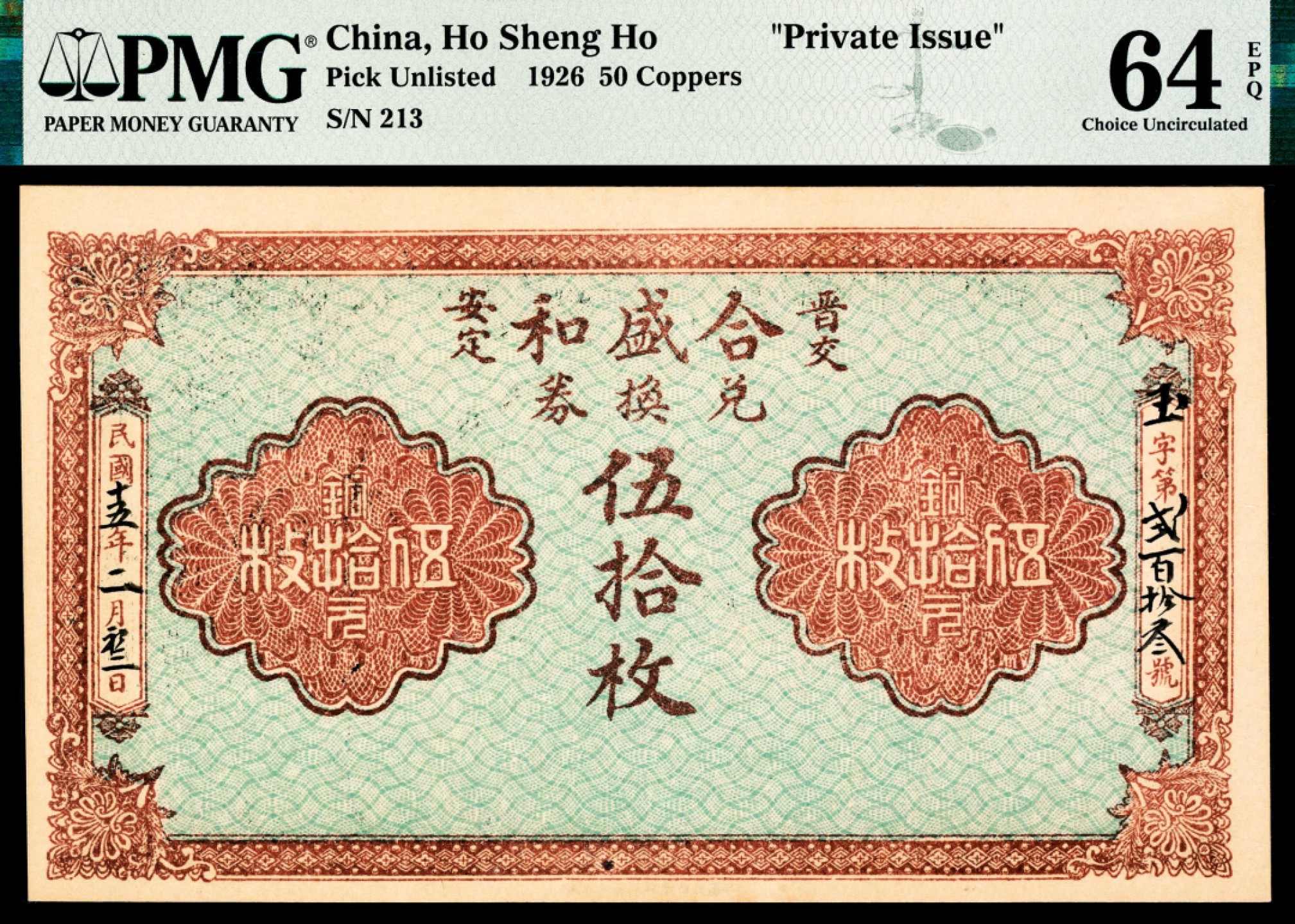 和合永通-杭州宜和2023年春拍纸钞专场 民国十四年（1925年），黄山馆德泰昶壹吊 PMG 64 EPQ 号码 08622