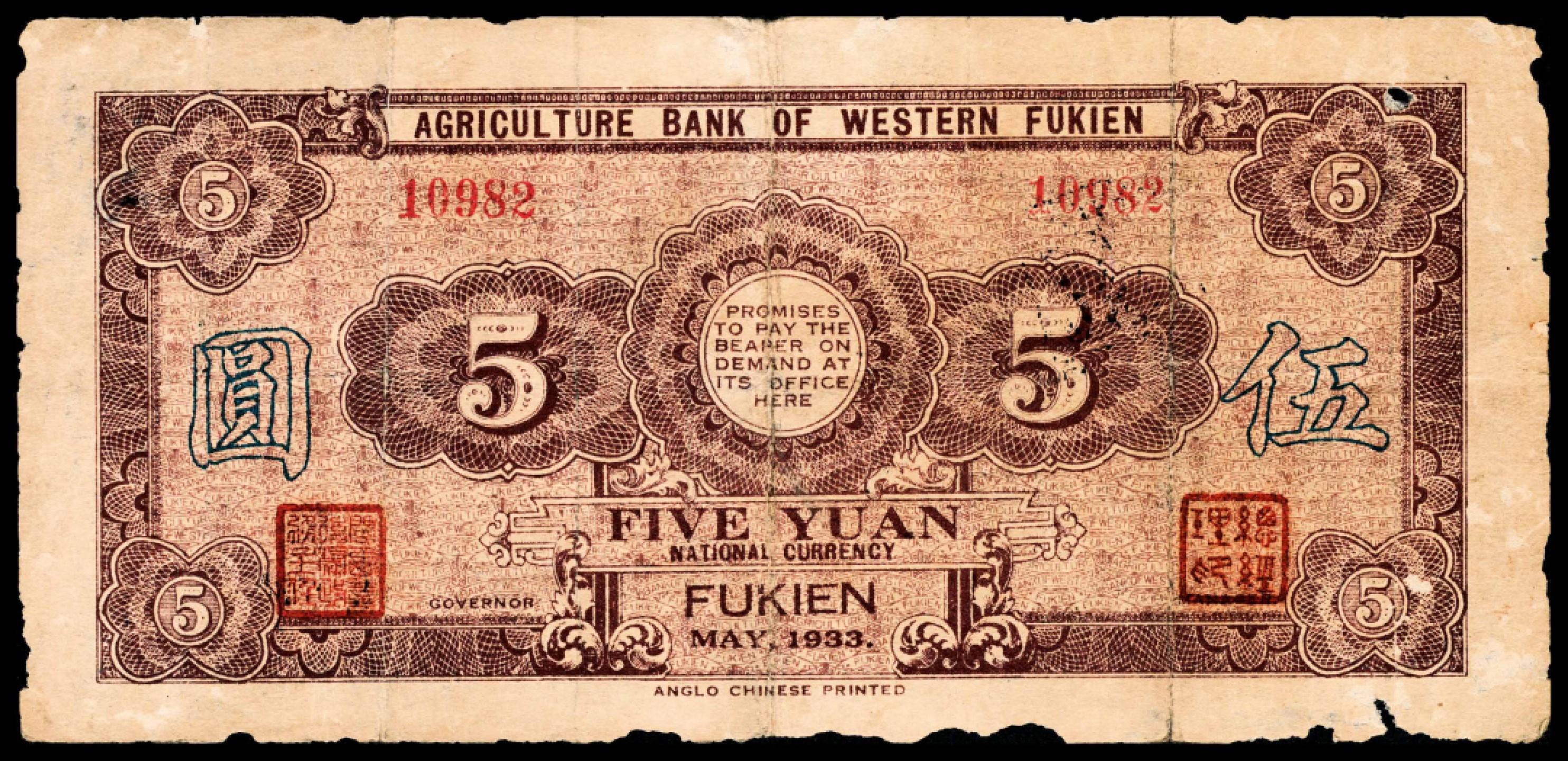 和合永通-杭州宜和2023年春拍纸钞专场 民国二十二年（1933年），闽西农民银行伍圆  号码 10982