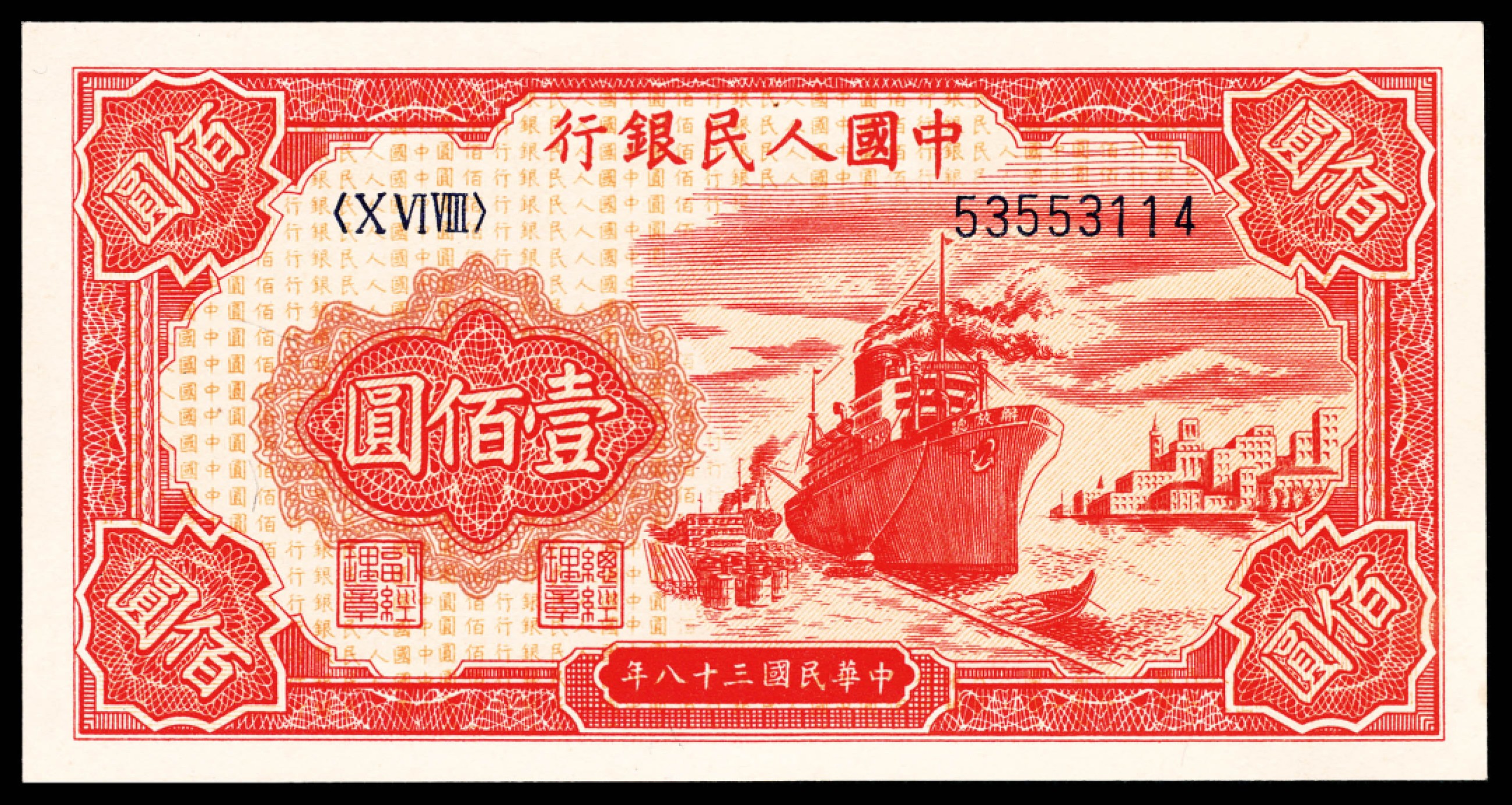 和合永通-杭州宜和2023年春拍纸钞专场 1949年第一版人民币“红轮船”壹佰圆一组三枚  号码 60493214 53553114 42803258
