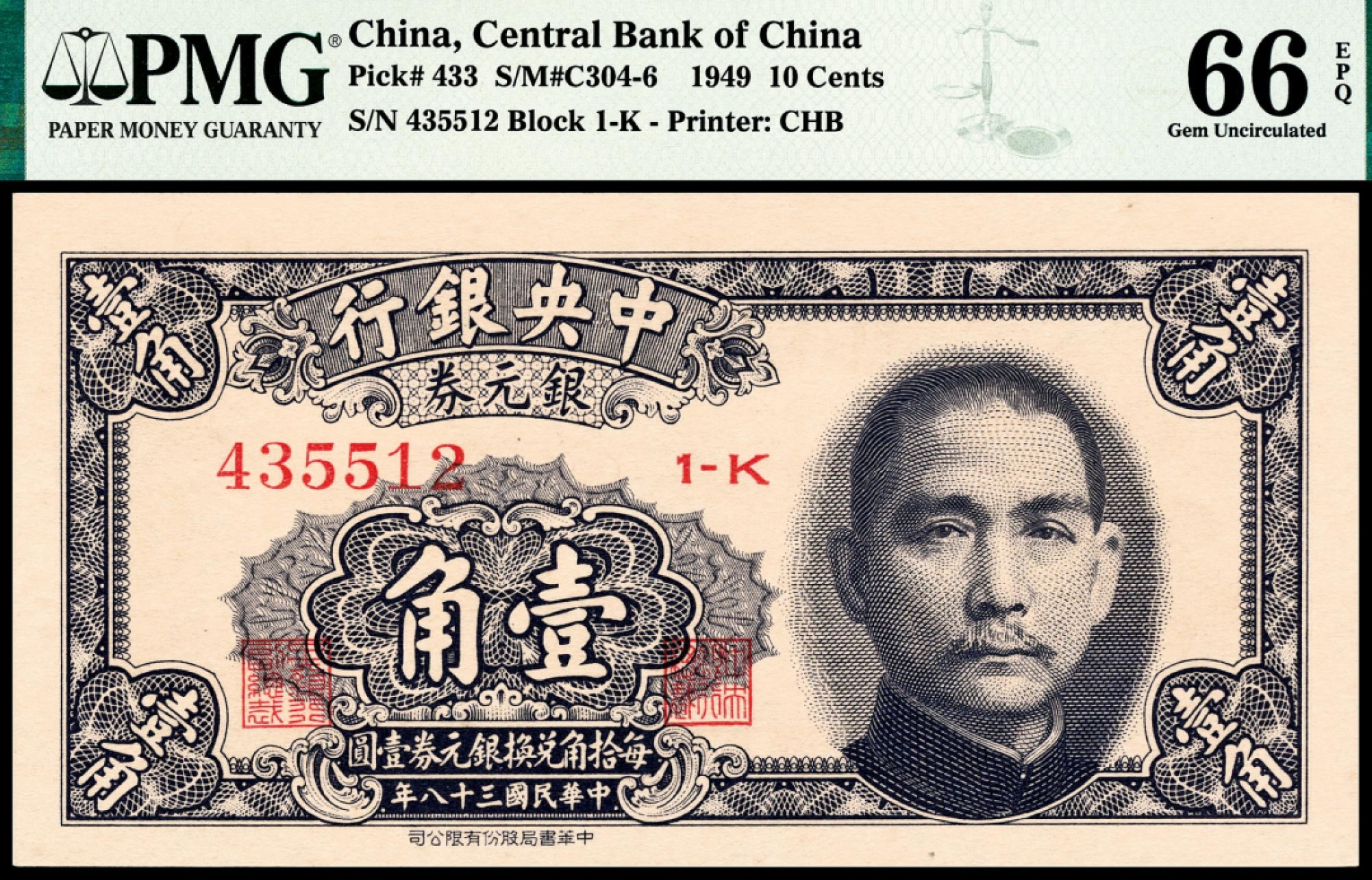 和合永通-杭州宜和2023年春拍纸钞专场 民国三十八年（1949年），中央银行银元券壹角 PMG 66 EPQ 号码 435512