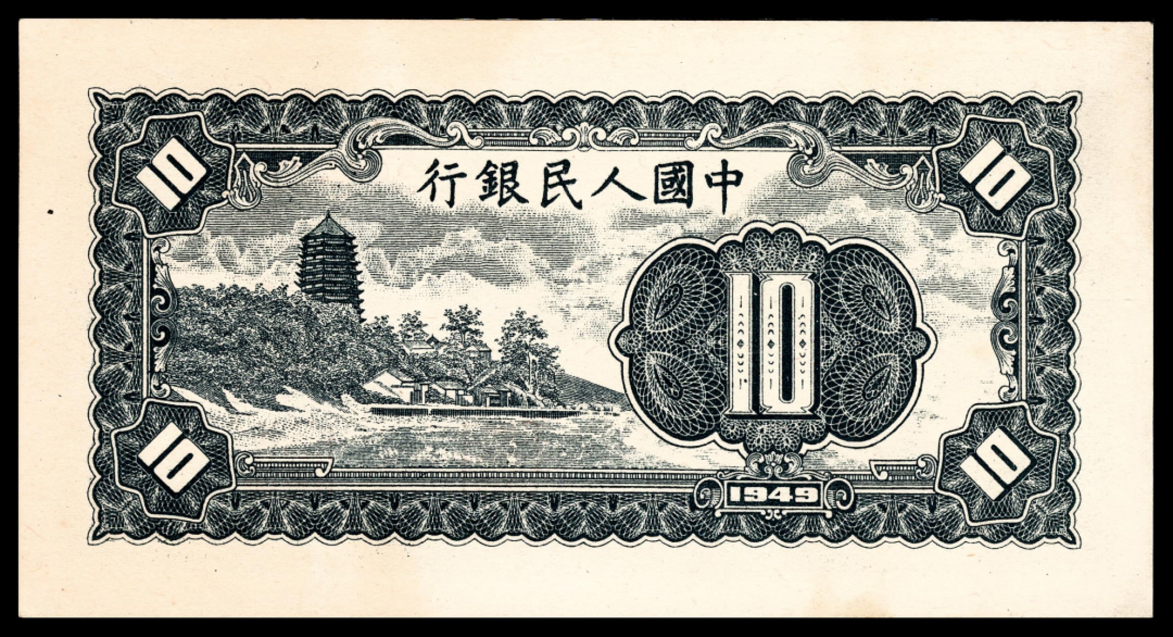 和合永通-杭州宜和2023年春拍纸钞专场 1949年第一版人民币“工农”拾圆 PMG 63 号码 39562072
