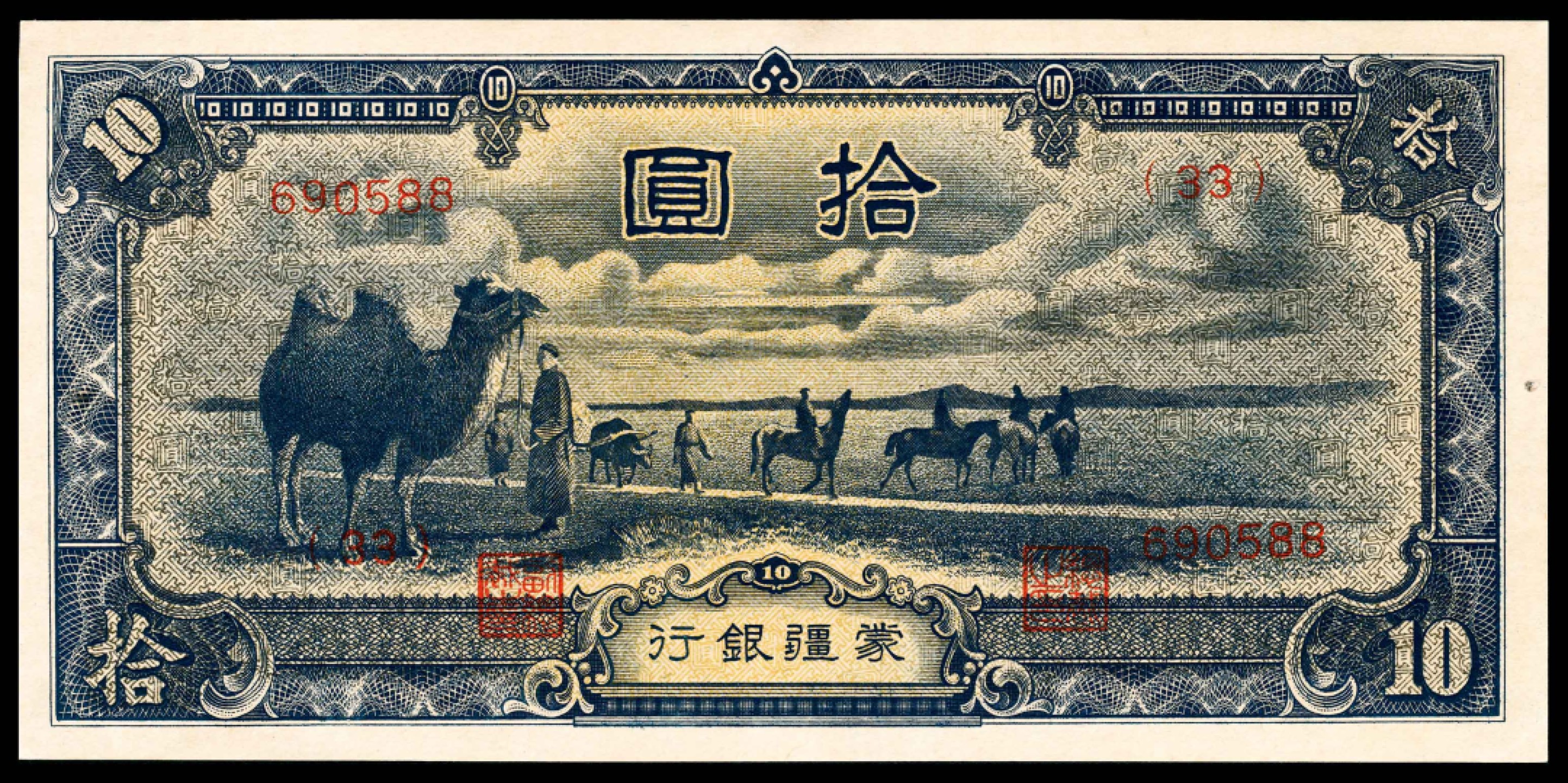 和合永通-杭州宜和2023年春拍纸钞专场 无年份，蒙疆银行拾圆  号码 690588