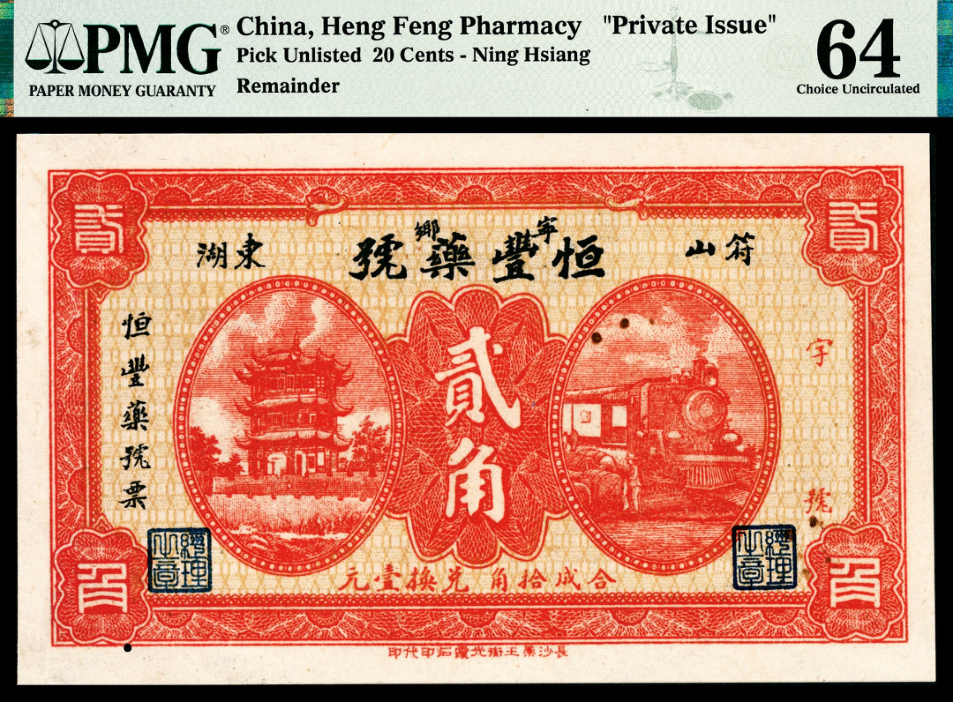 和合永通-杭州宜和2023年春拍纸钞专场 无年份，宁乡恒丰药号贰角 PMG 64  号码  背标 Small Hole