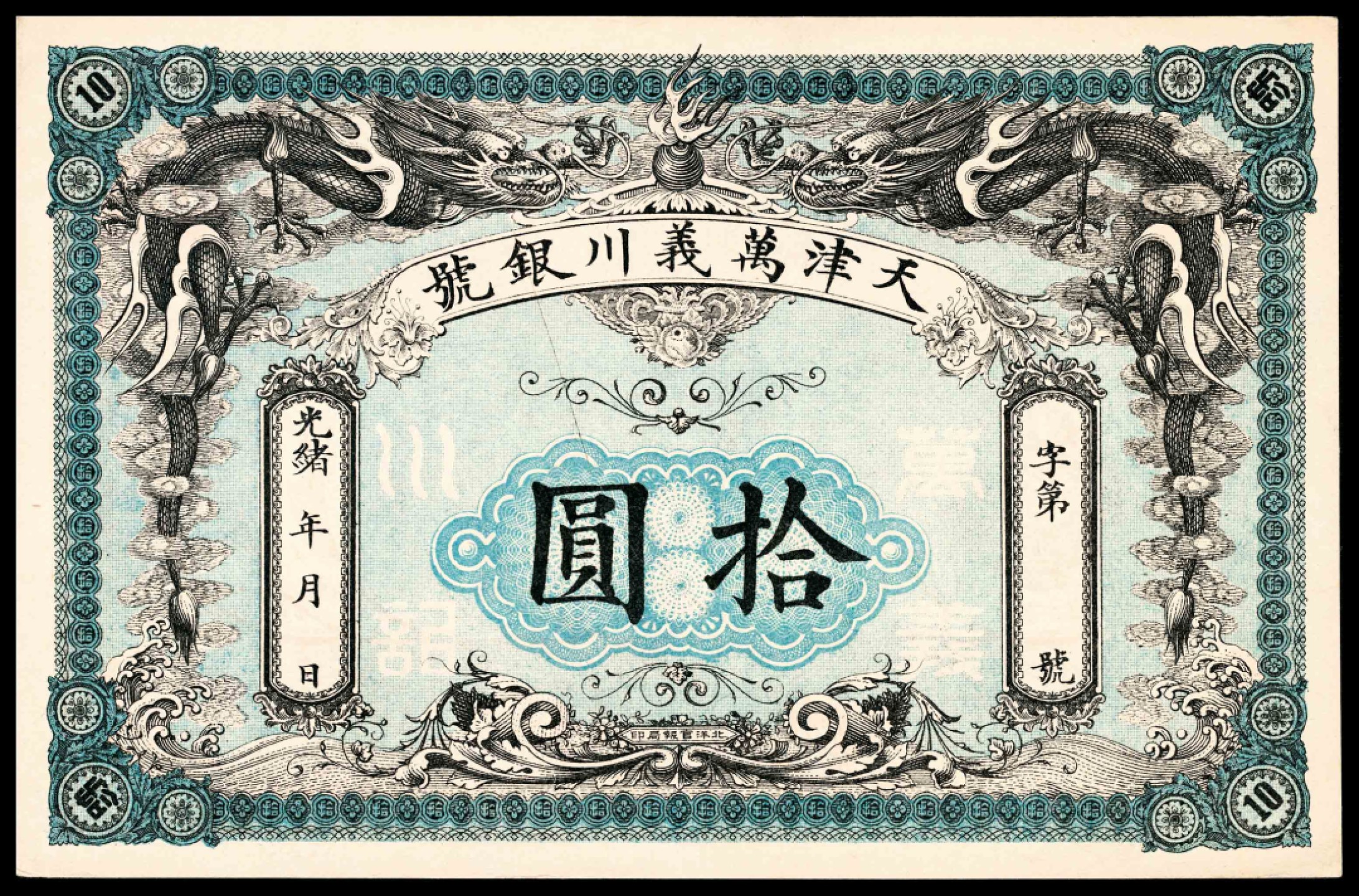 和合永通-杭州宜和2023年春拍纸钞专场 光绪年间，天津万义川银号拾圆  号码 