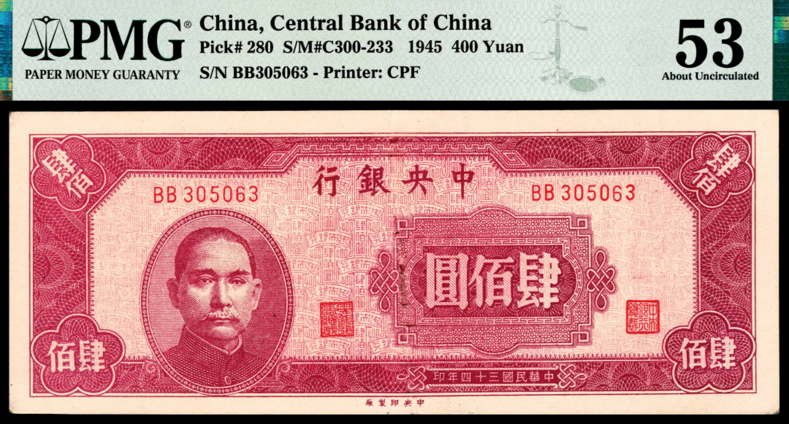和合永通-杭州宜和2023年春拍纸钞专场 民国三十四年（1945年），中央银行肆佰圆 PMG 53 号码 BB 305063 背标 Minor Repairs