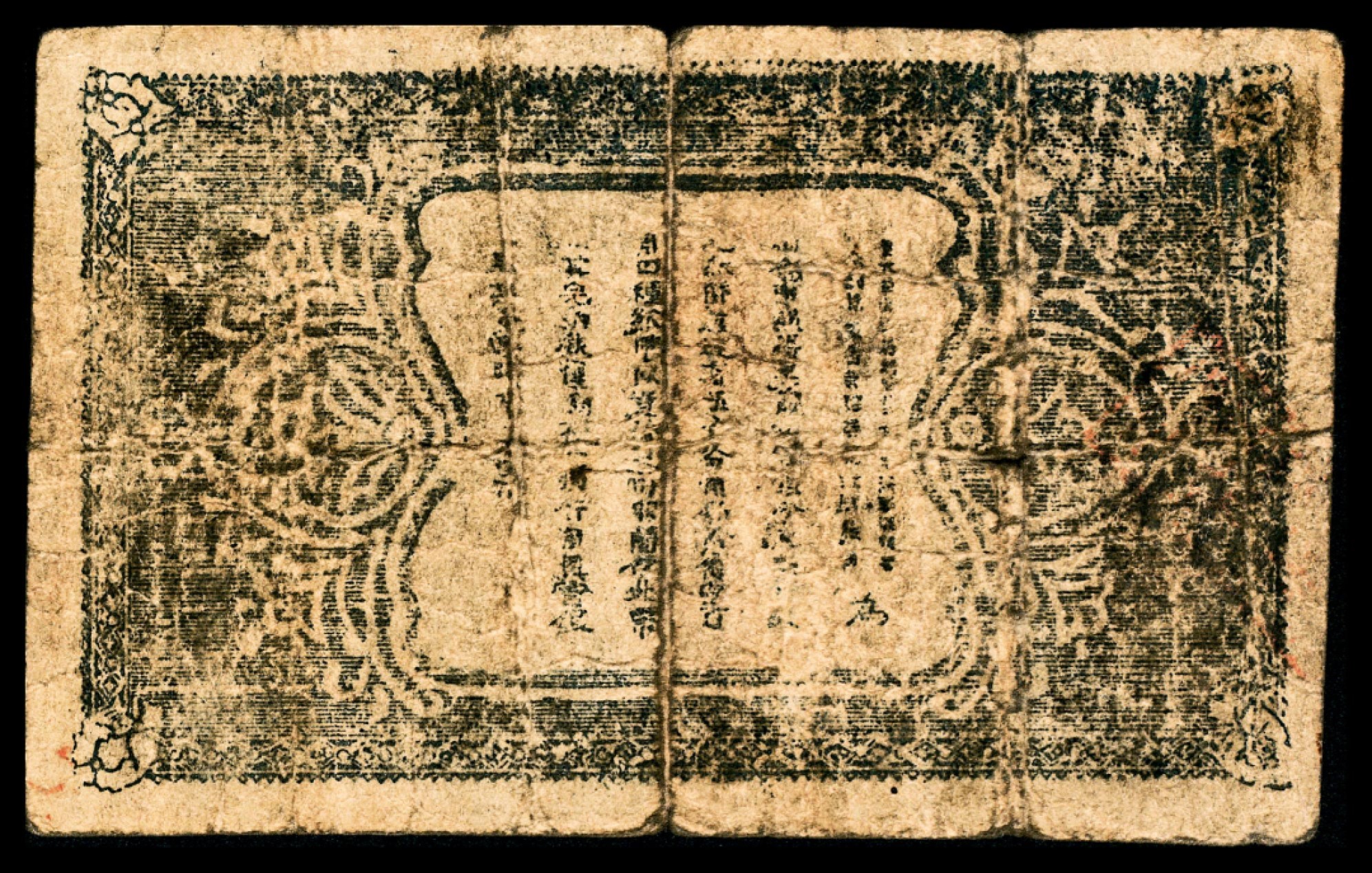 和合永通-杭州宜和2023年春拍纸钞专场 光绪二十四年(1899年)，黑龙江官银分号伍角  号码 