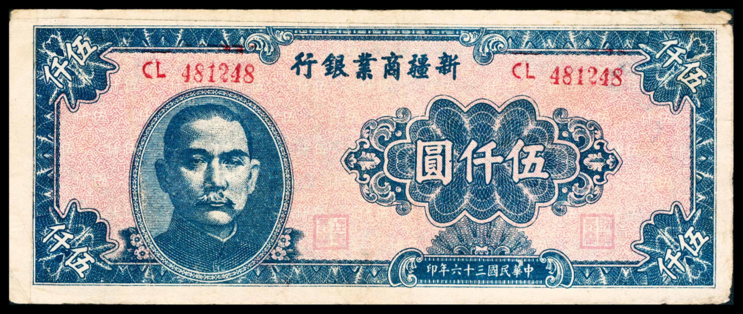 和合永通-杭州宜和2023年春拍纸钞专场 民国三十四年-三十六年（1945-1947年），新疆商业银行贰百圆一枚 贰仟圆两枚 伍仟圆三枚 贰萬圆一枚  号码 BV 037359
BQ 179553 
AS 242136  CK 322723
DU 330985
CL 481248
AV 484369