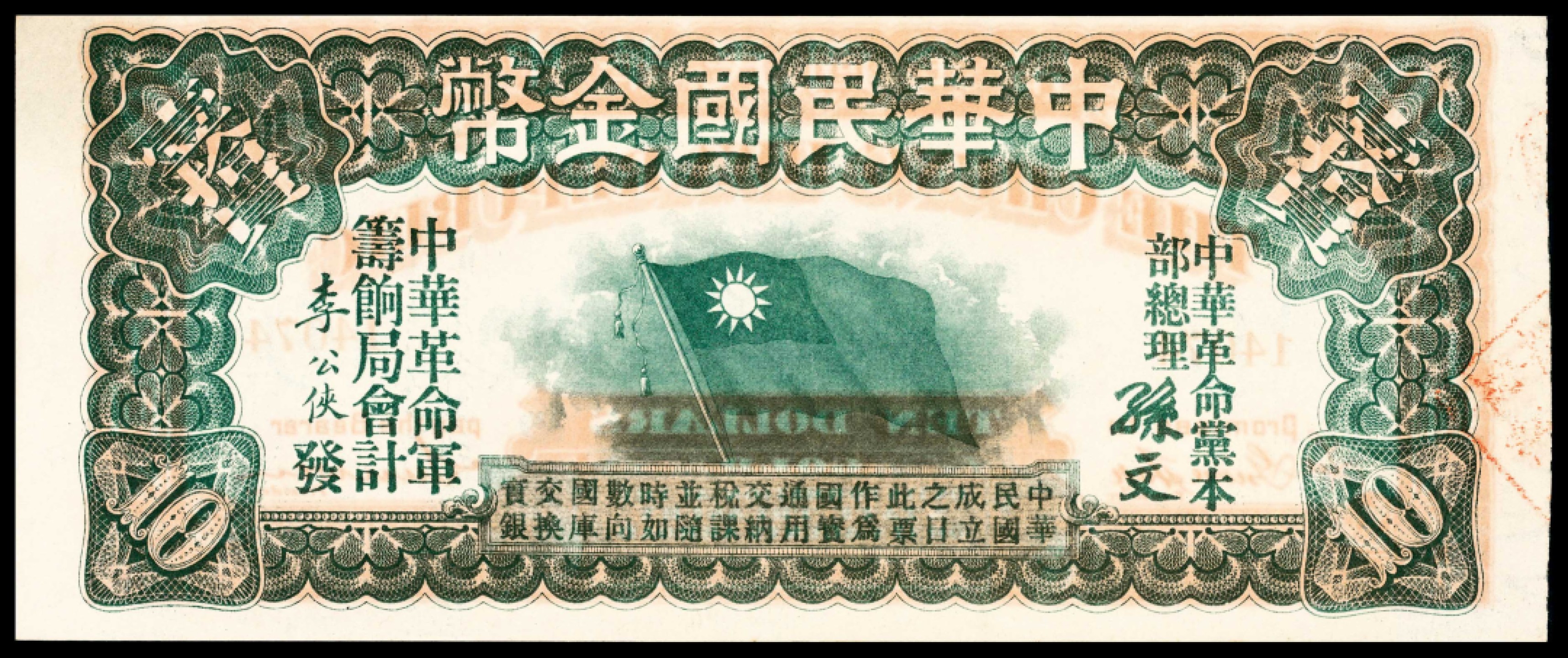和合永通-杭州宜和2023年春拍纸钞专场 无年份，中华民国金币拾圆 PMG 63 EPQ 号码 14074