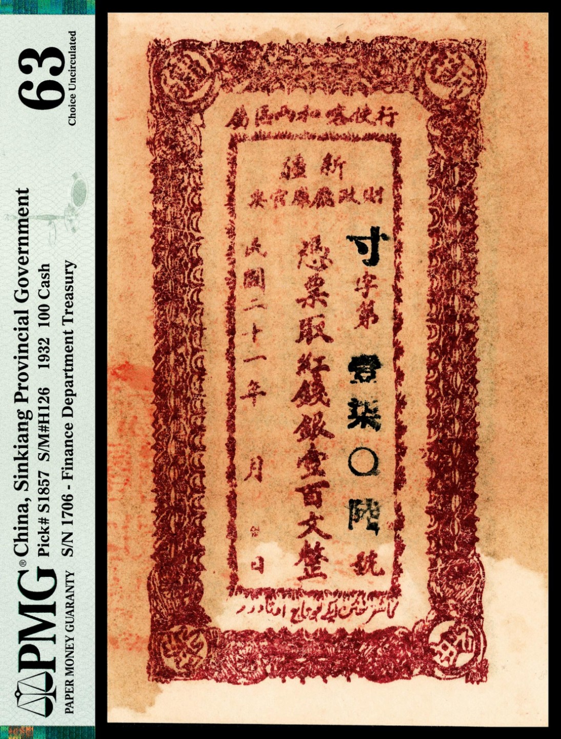 和合永通-杭州宜和2023年春拍纸钞专场 民国二十一年（1932年），新疆财政厅库官票壹百文 一组两枚 PMG 63 号码 1705-6