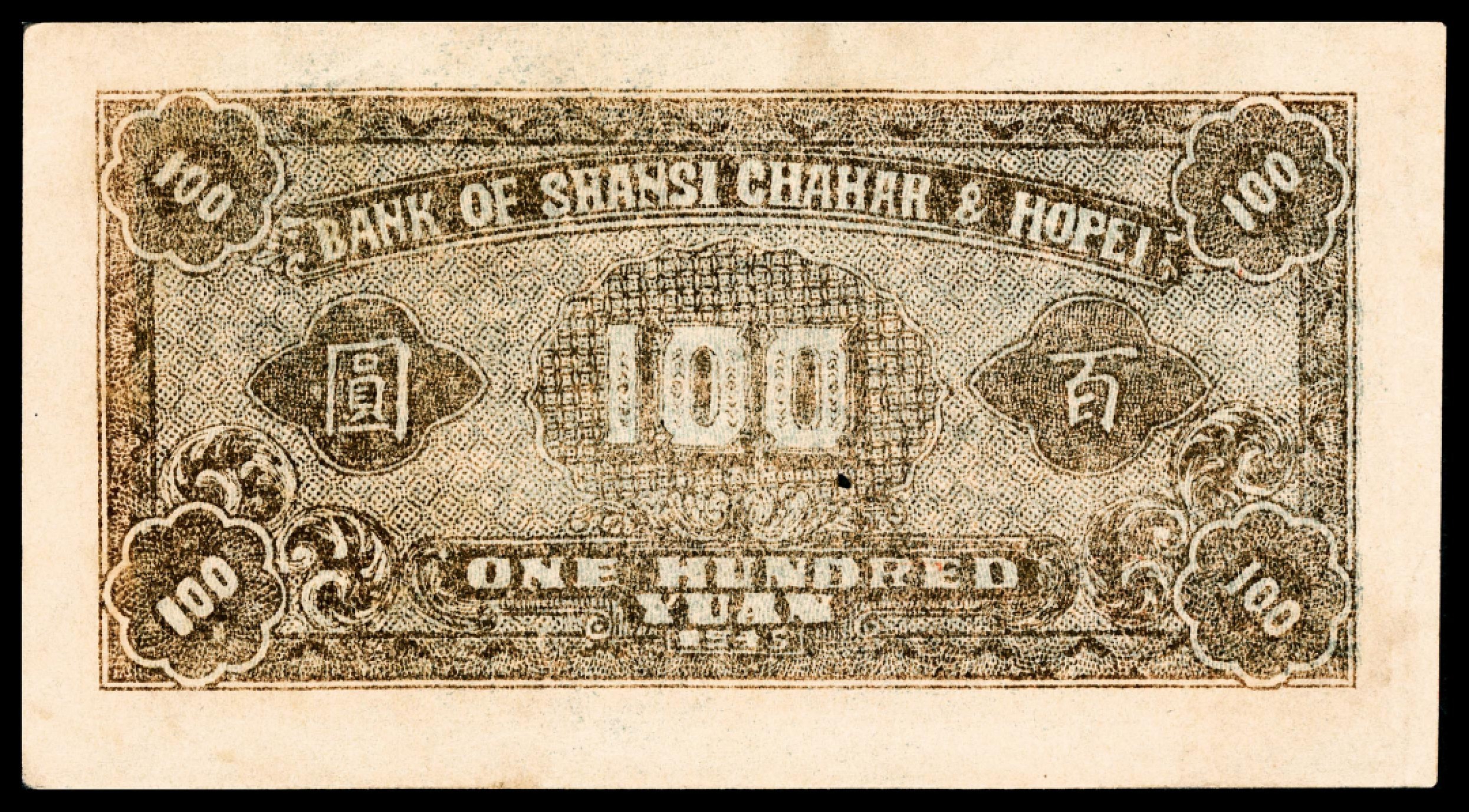 和合永通-杭州宜和2023年春拍纸钞专场 民国三十四年（1945年），晋察冀边区银行冀中分行壹百圆  PMG 53 号码 A 994569