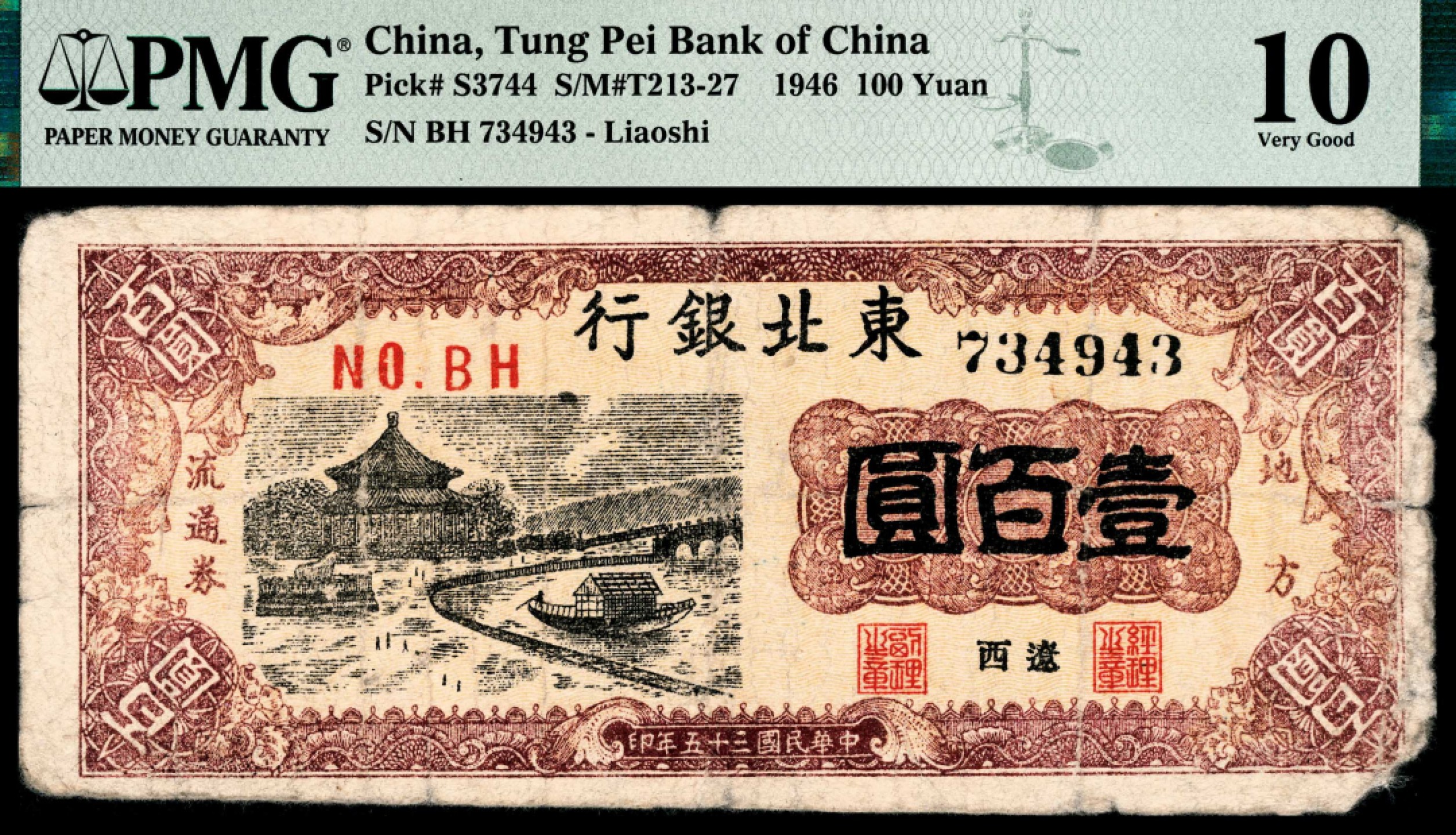 和合永通-杭州宜和2023年春拍纸钞专场 民国三十五年（1946年），东北银行地方流通券壹百圆 辽西 PMG 10 号码 BH 734943 背标 Minor Edge Damage