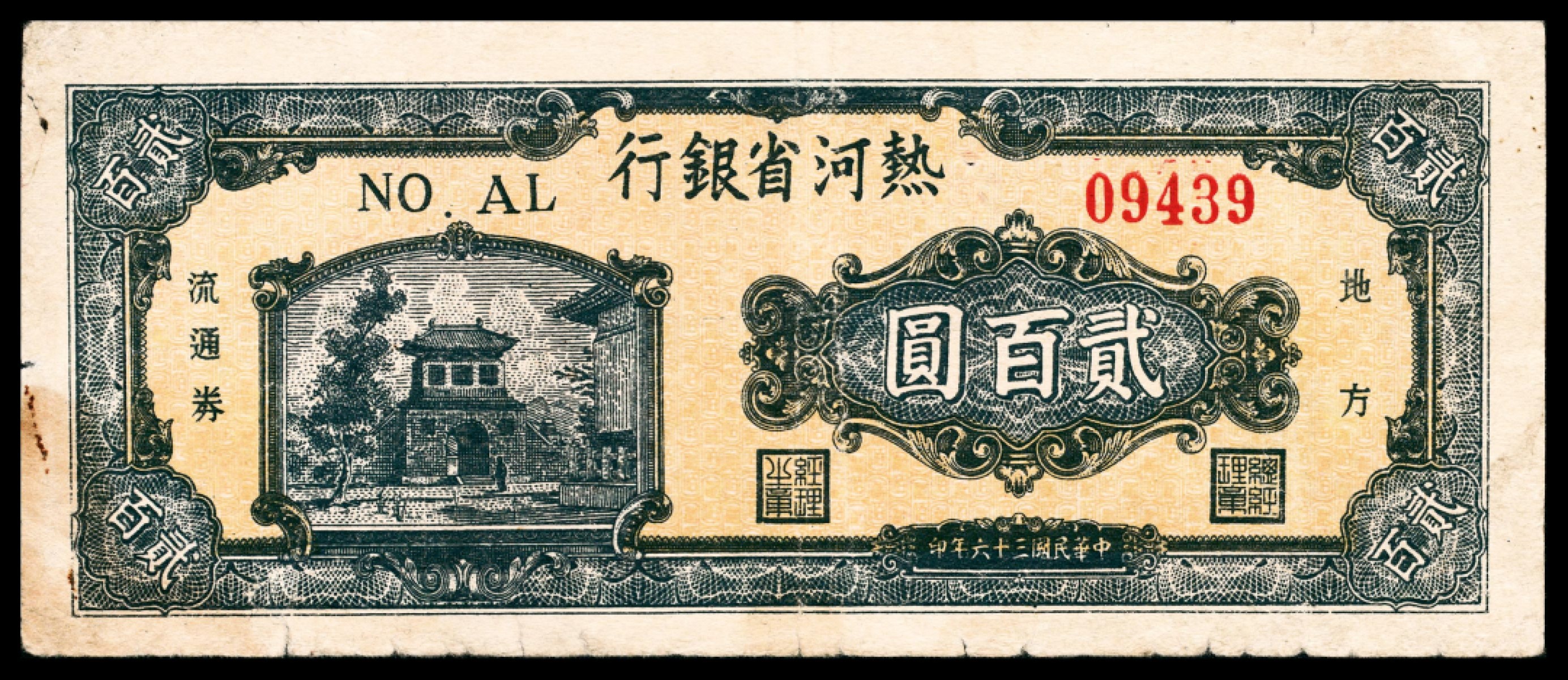 和合永通-杭州宜和2023年春拍纸钞专场 民国三十六年（1947年），热河省银行贰百圆两枚  号码 09438-39