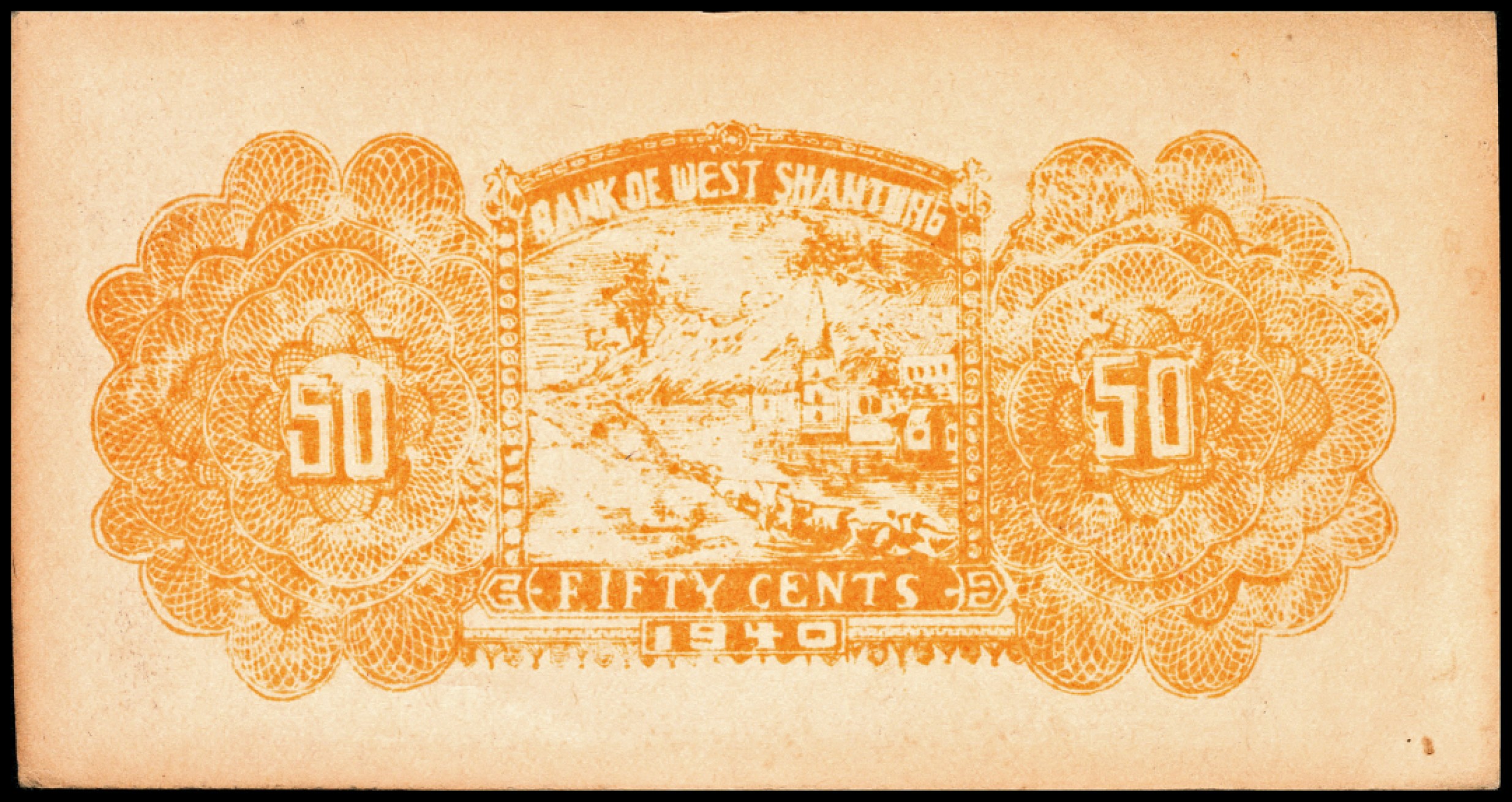 和合永通-杭州宜和2023年春拍纸钞专场 民国二十九年（1940年），鲁西银行伍角  号码 0186517