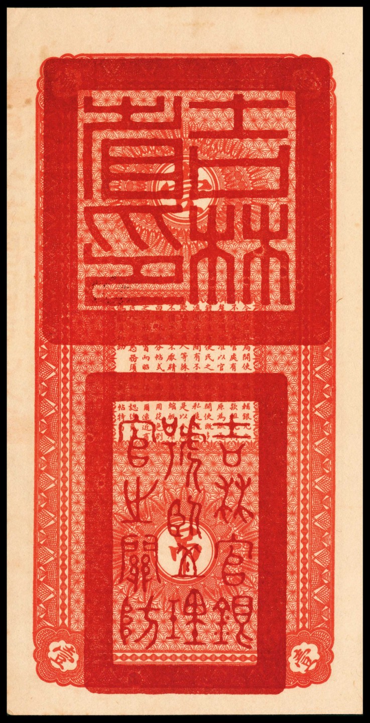 和合永通-杭州宜和2023年春拍纸钞专场 民国十七年（1928年），吉林永衡官帖官银钱号壹吊 PMG 63 号码 040240