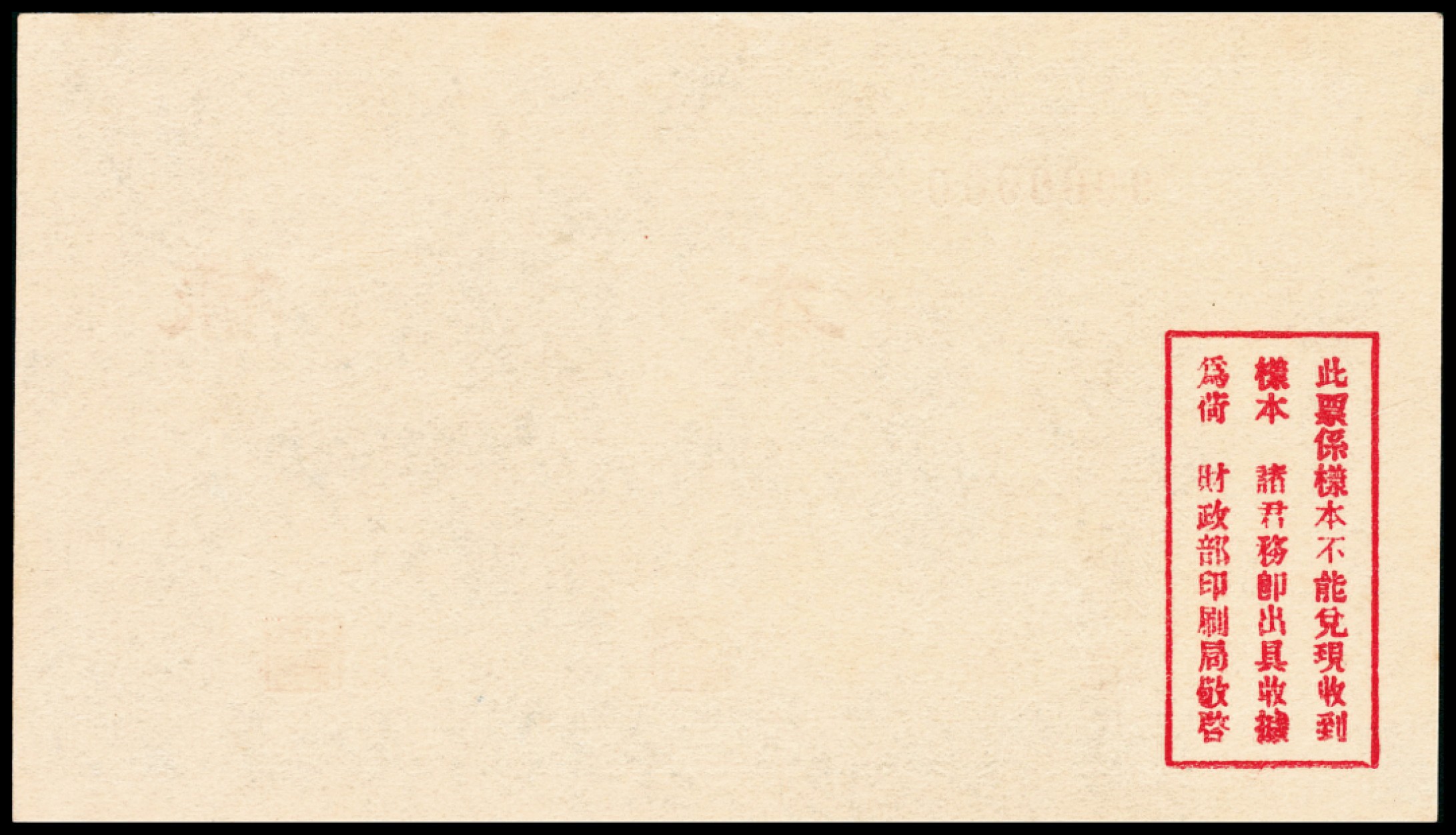 和合永通-杭州宜和2023年春拍纸钞专场 民国十七年（1928年），绥远平市官钱局贰角样票正反各一枚 PMG 63/PMG 64 号码  背标 Pinholes