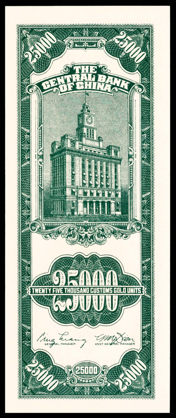 和合永通-杭州宜和2023年春拍纸钞专场 民国三十七年（1948年），中央银行关金贰万伍仟圆 PMG 65 EPQ 号码 012345