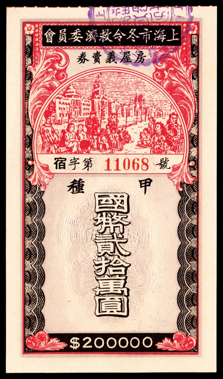 和合永通-杭州宜和2023年春拍纸钞专场 上海市冬令救济委员会房屋义卖券贰拾万圆一组三枚  号码 10514  11068  09358