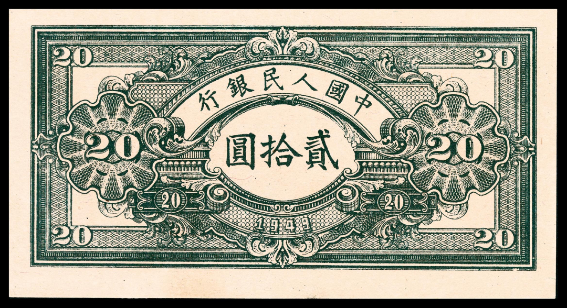 和合永通-杭州宜和2023年春拍纸钞专场 1949年第一版人民币“推煤车”贰拾圆 PMG 65 EPQ 号码 5775114