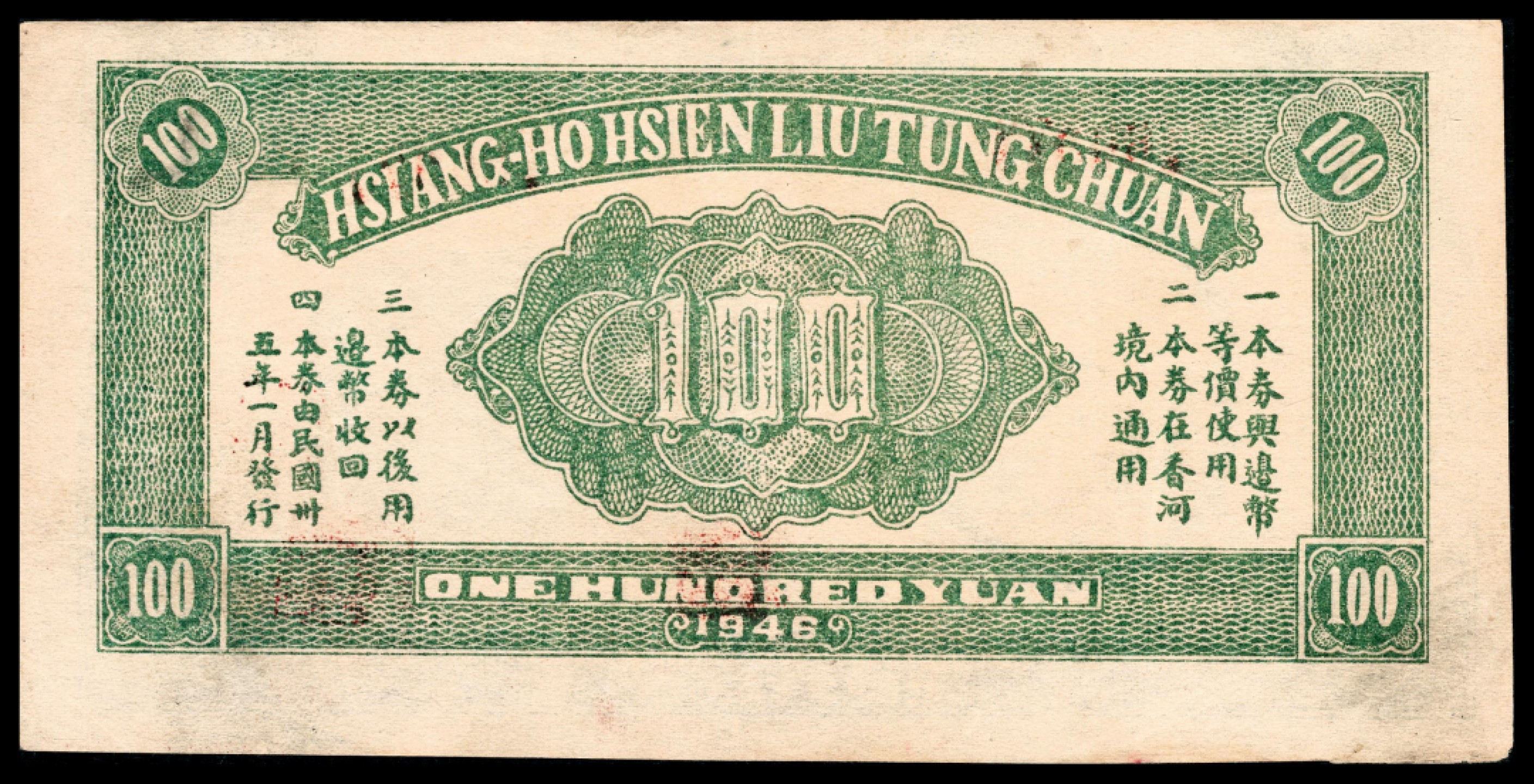 和合永通-杭州宜和2023年春拍纸钞专场 民国三十五年（1946年），香江县流通券壹百圆 PMG 50 号码 160975