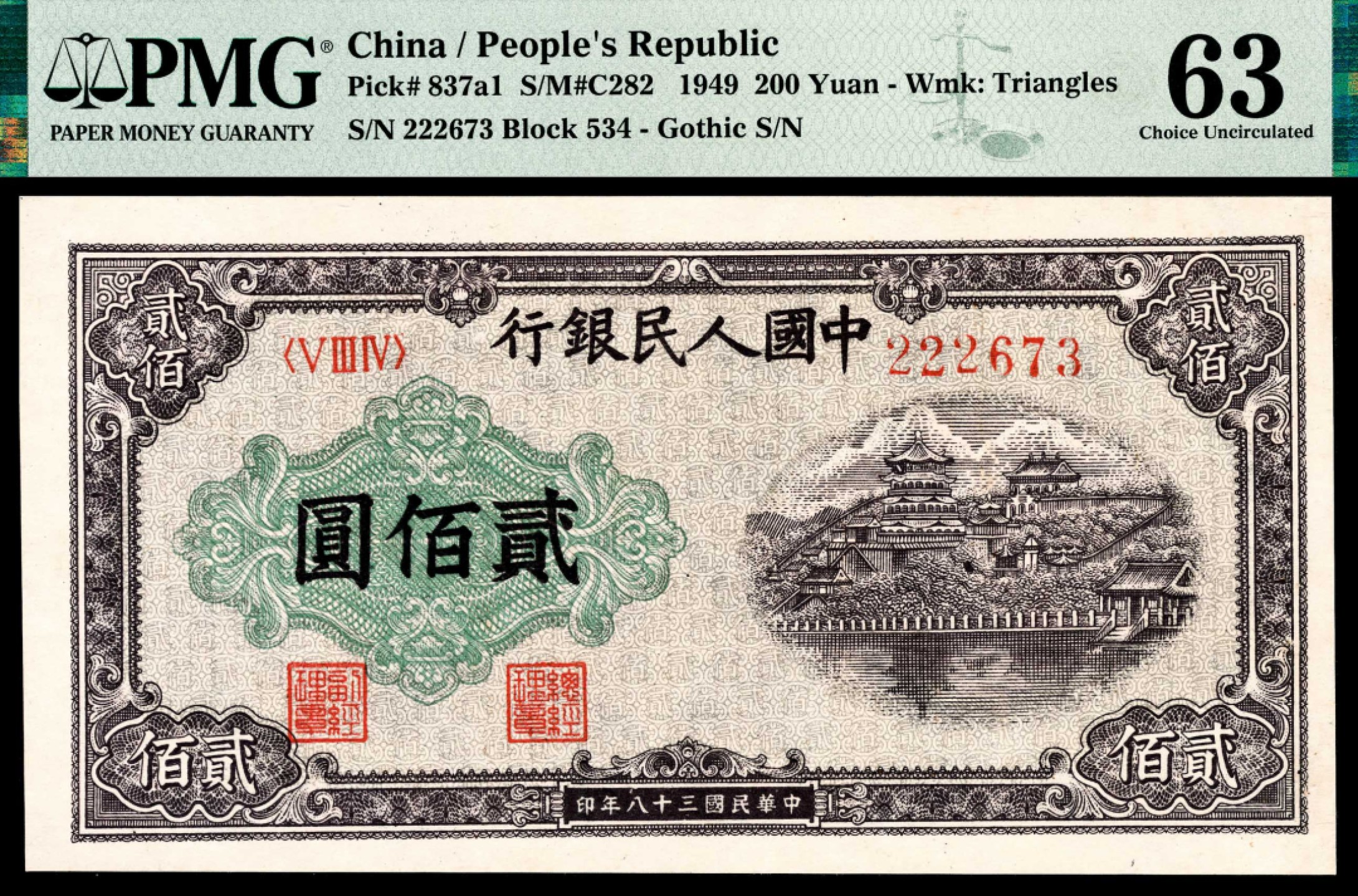 和合永通-杭州宜和2023年春拍纸钞专场 1949年第一版人民币“排云殿”贰佰圆 PMG 63 号码 222673
