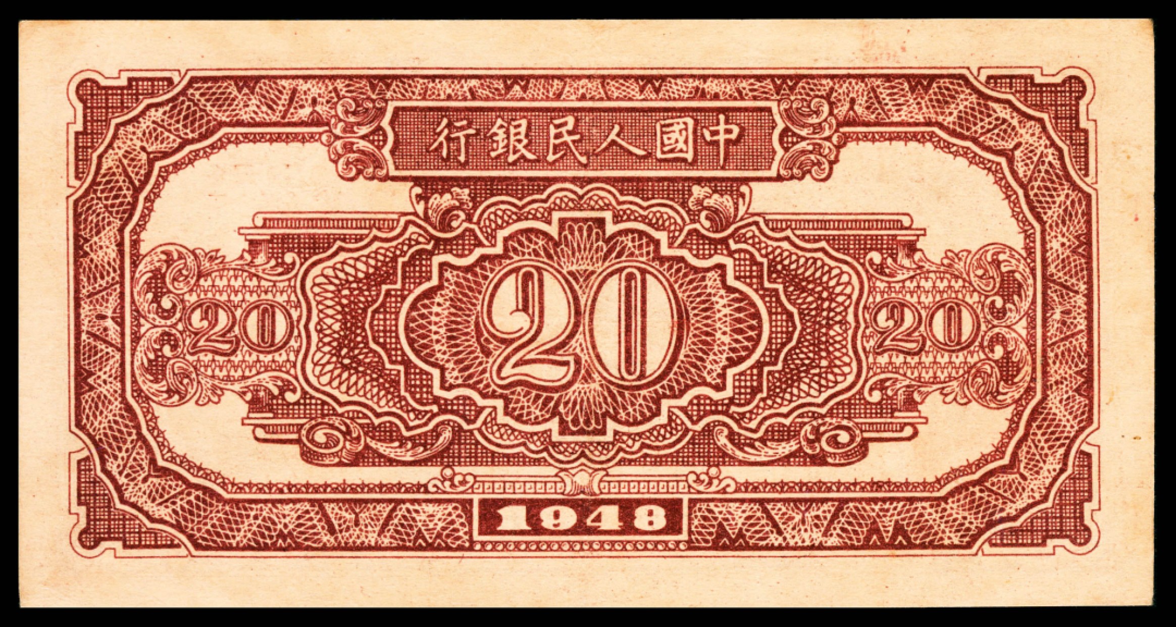 和合永通-杭州宜和2023年春拍纸钞专场 1948年第一版人民币“驴子与火车”贰拾圆 PMG 30 号码 46025171