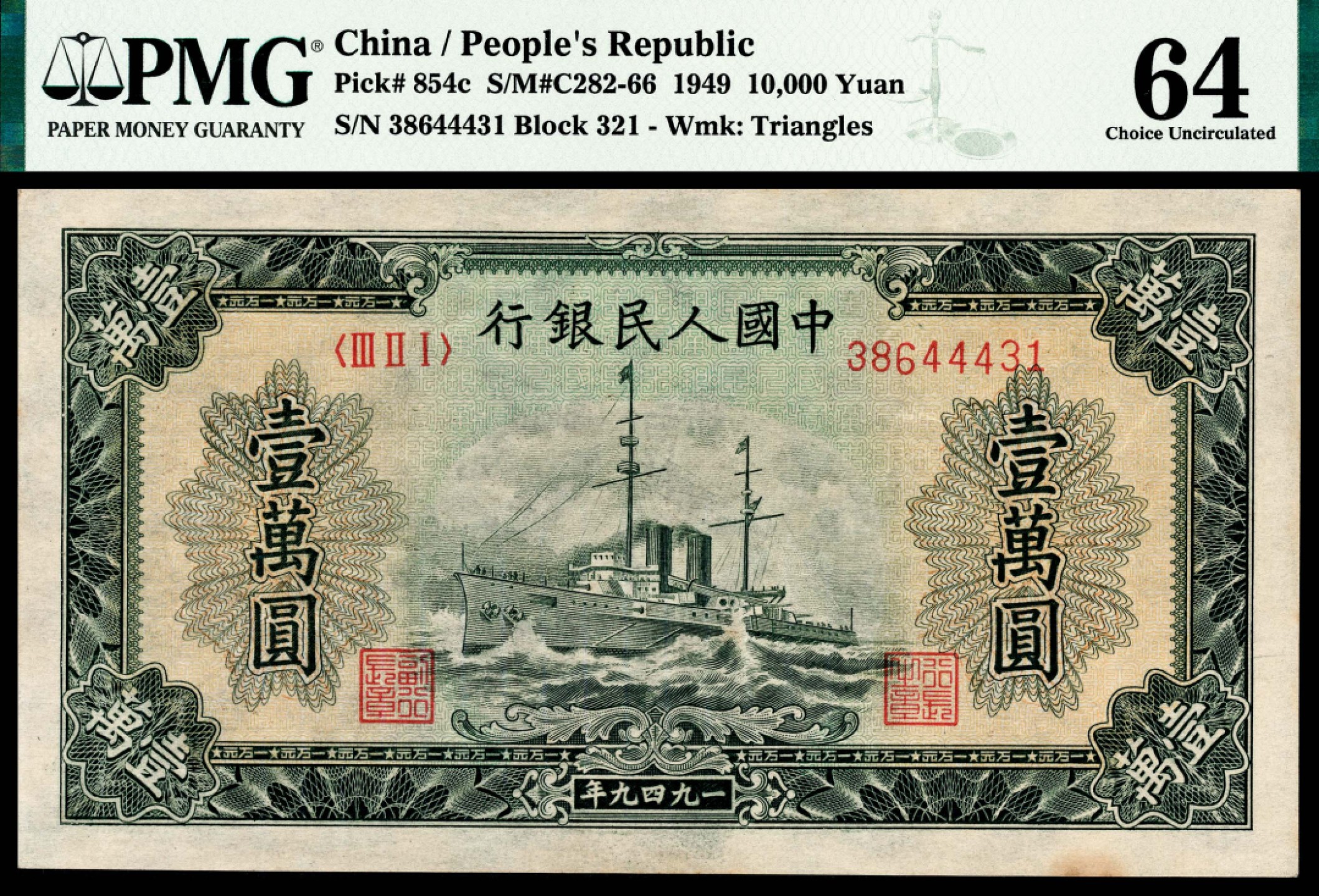 和合永通-杭州宜和2023年春拍纸钞专场 1949年第一版人民币“军舰”壹万圆 PMG 64 号码 38644431