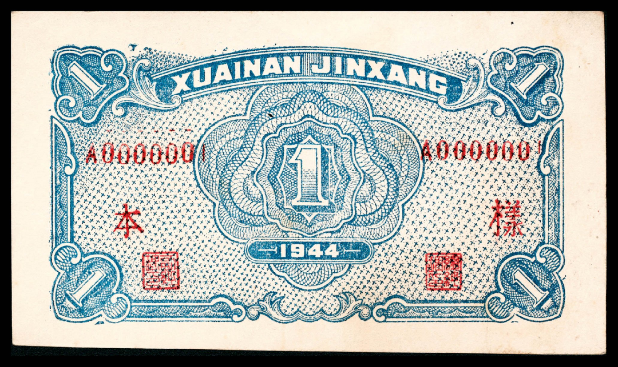 和合永通-杭州宜和2023年春拍纸钞专场 民国三十三年（1944年），淮南银行壹圆 正反样票各一枚  号码 A 000000