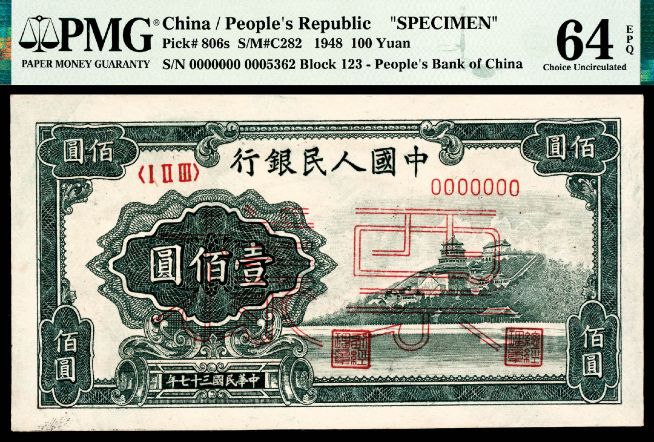 和合永通-杭州宜和2023年春拍纸钞专场 1948年第一版人民币“万寿山”壹佰圆，样票 PMG 64 EPQ 号码 0005362