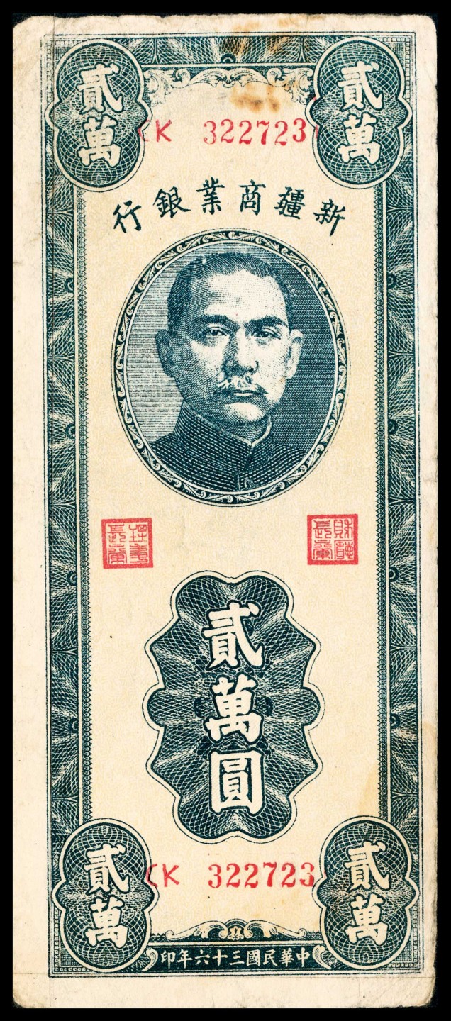和合永通-杭州宜和2023年春拍纸钞专场 民国三十四年-三十六年（1945-1947年），新疆商业银行贰百圆一枚 贰仟圆两枚 伍仟圆三枚 贰萬圆一枚  号码 BV 037359
BQ 179553 
AS 242136  CK 322723
DU 330985
CL 481248
AV 484369