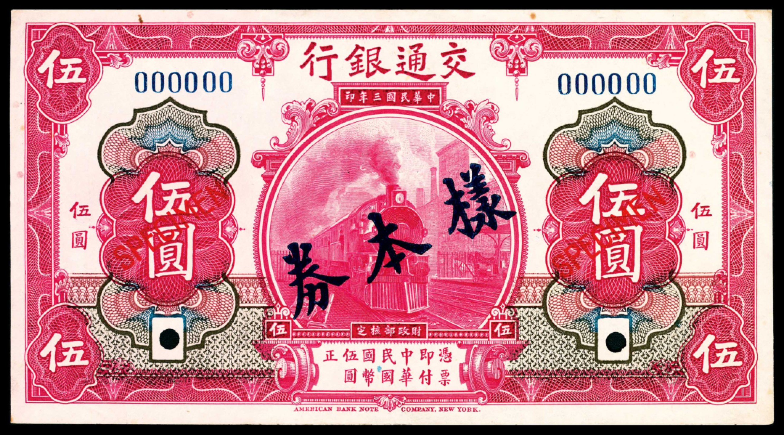 和合永通-杭州宜和2023年春拍纸钞专场 民国三年（1914年），交通银行伍圆样票正反各一枚  号码 00750